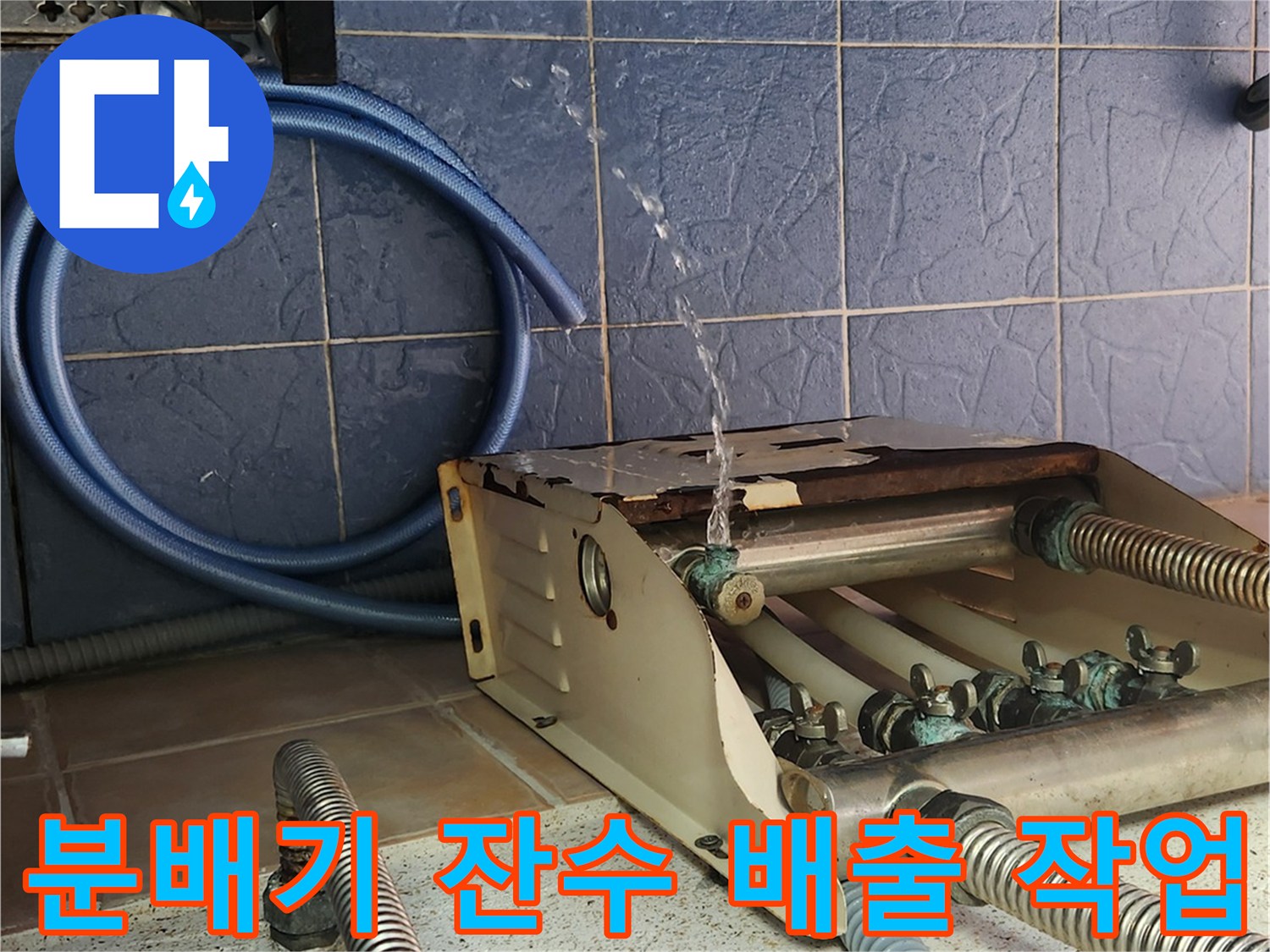 보일러 하부 분배기 밸브를 통해 물을 배출하여 배관 상태를 점검합니다.