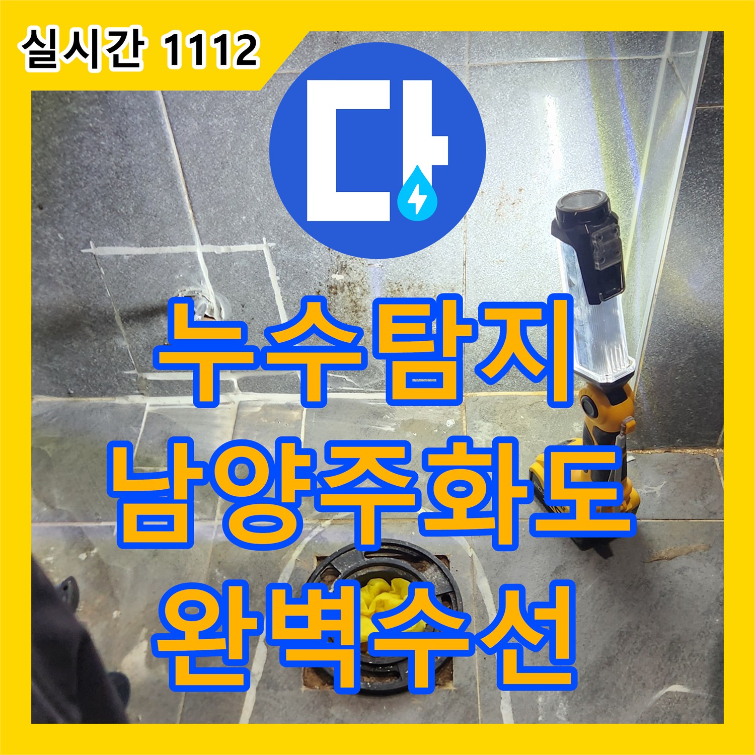 누수탐지 아랫집 싱크대 천장과 계단까지 이어진 누수 지점을 정밀하게 찾아 수선한 경기 남양주시 화도읍 창현리 사례