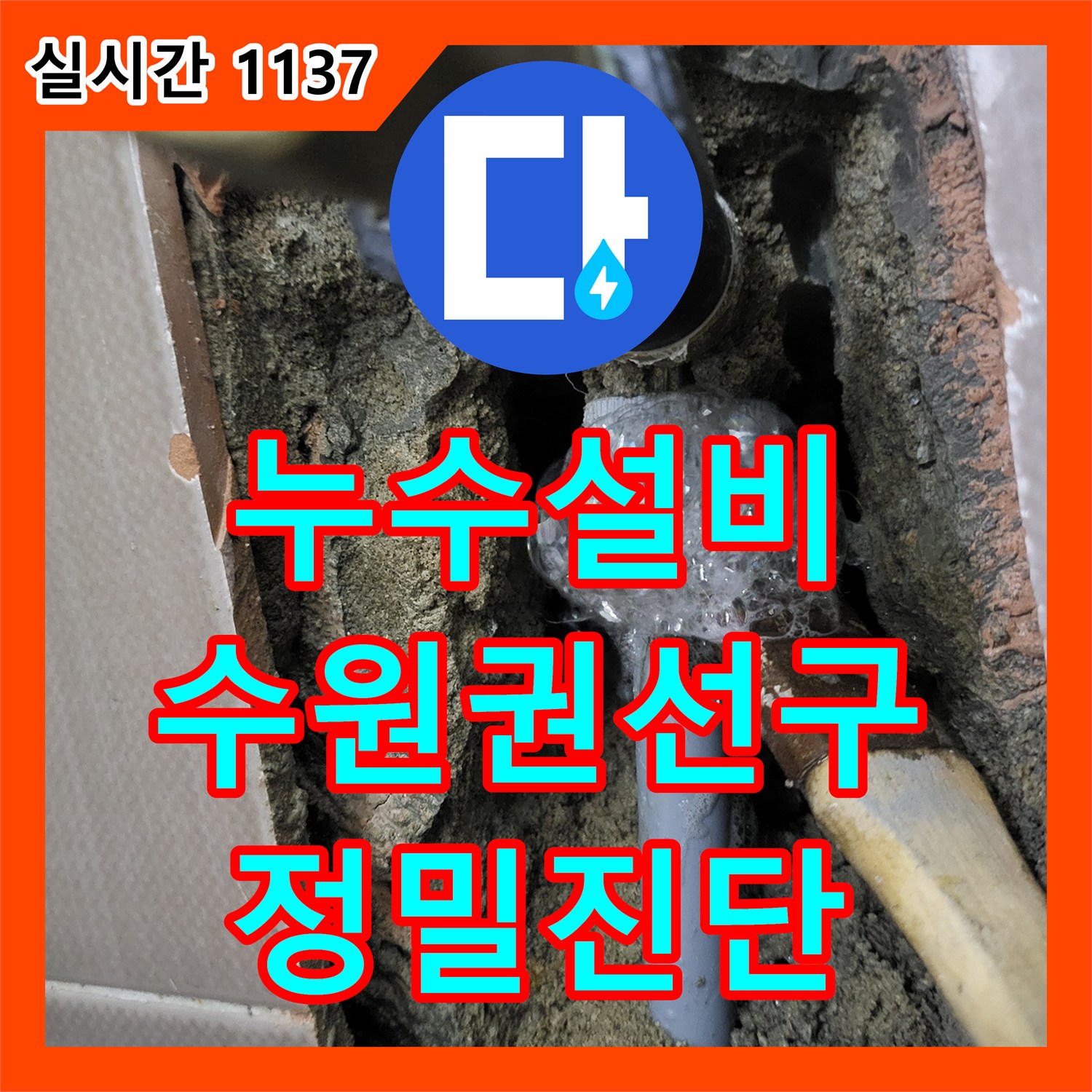 누수설비 화장실 변기 주변 벽 배관 누수를 가스 탐지와 내시경으로 잡아낸 사례 경기 수원시 권선구 호매실동