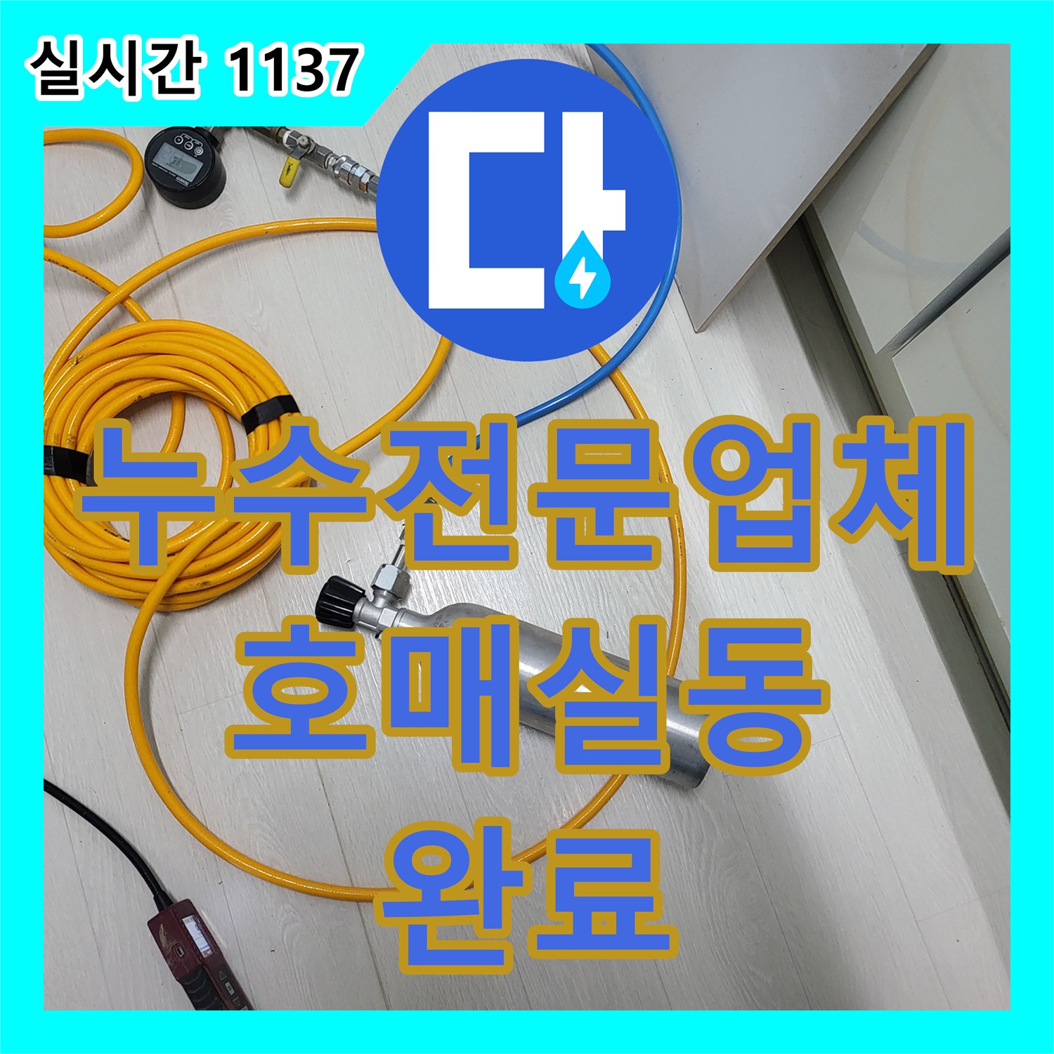 누수전문업체 화장실 변기 벽 내부 배관 누수를 정밀하게 진단하고 수리한 과정 경기 수원시 권선구 호매실동