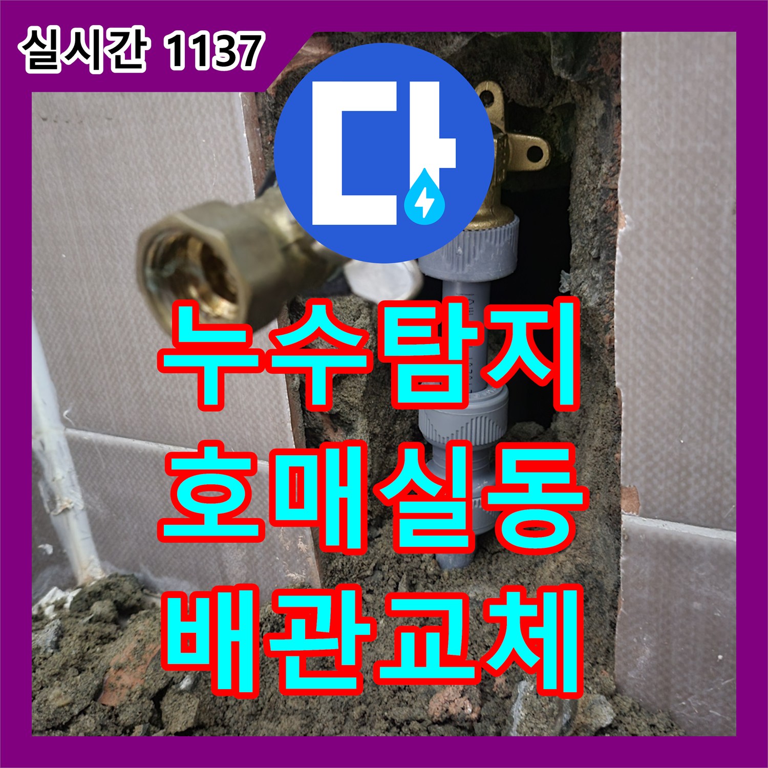 누수탐지 변기 주변 벽면 배관 결함으로 인한 누수를 정밀하게 진단하고 보수한 사례 경기 수원시 권선구 호매실동