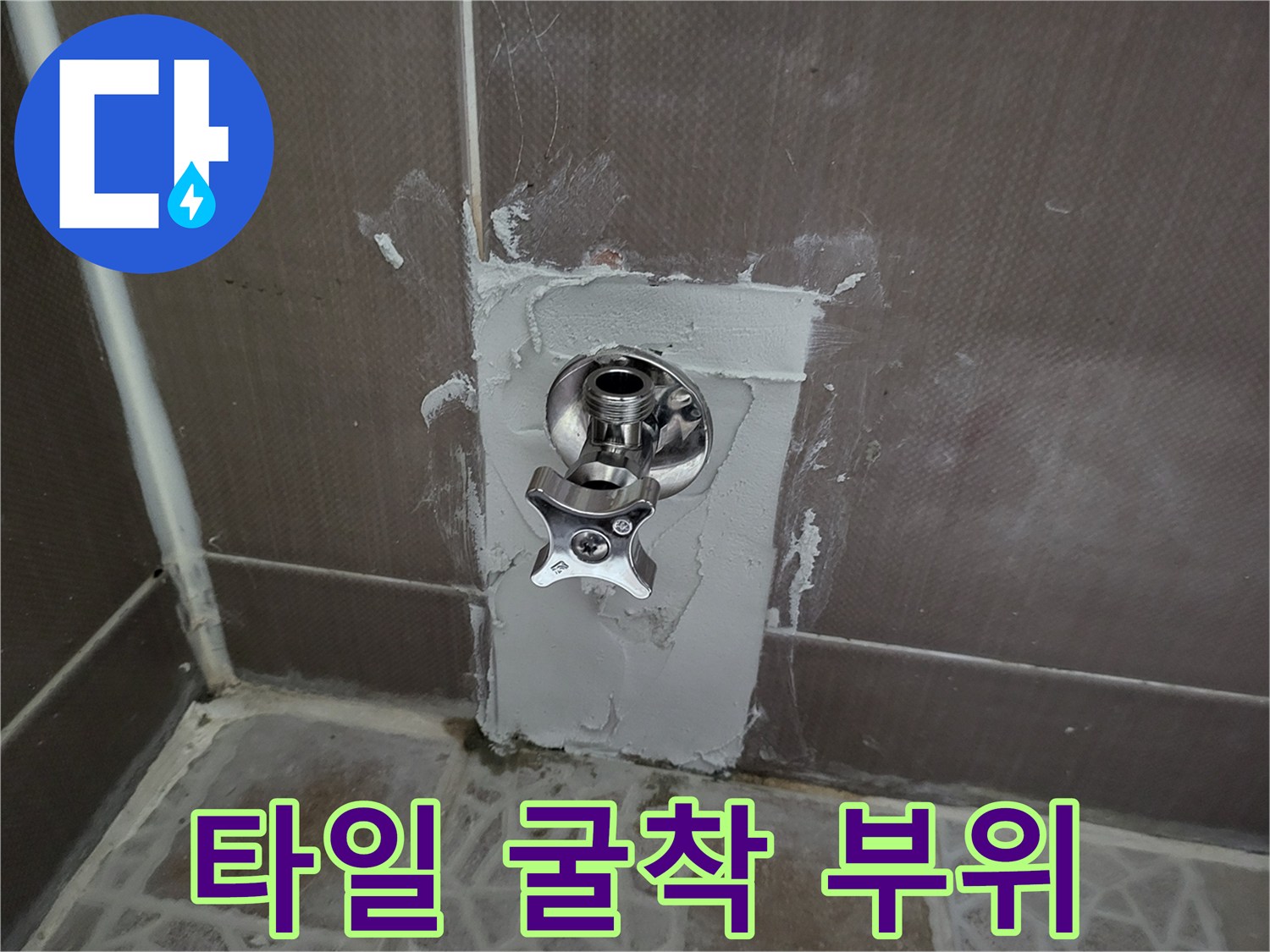 벽면 타일을 깨어내어 드러난 변기 급수 배관 부속품