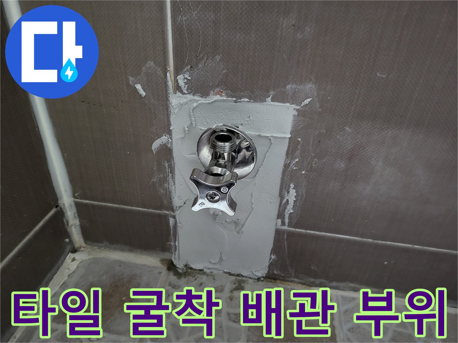 벽면 타일을 제거하여 드러낸 변기 급수용 밸브 부속
