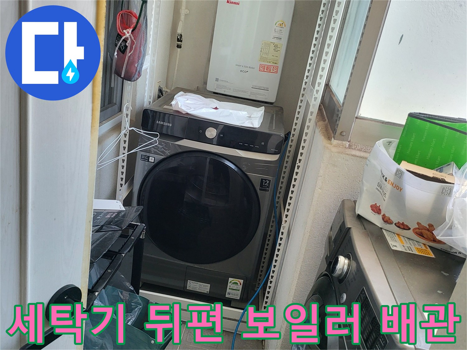 세탁기와 보일러가 있는 공간의 하단 배관 모습입니다.