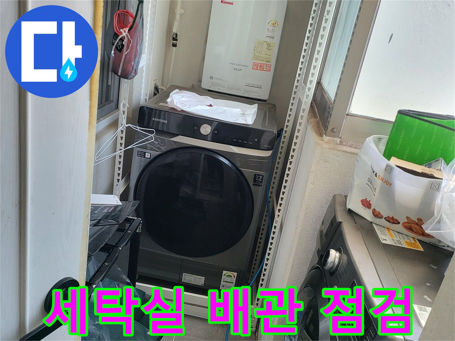 수원 권선구 세탁실 내 설치된 보일러와 세탁기 주변 모습입니다.