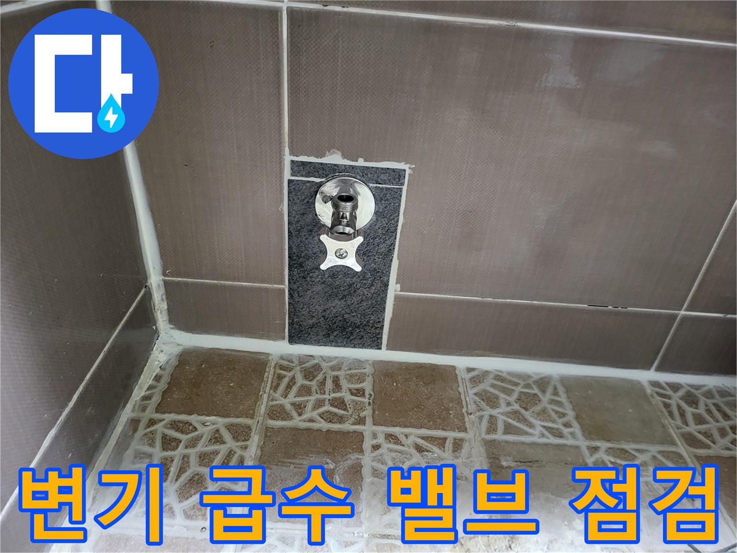 타일 파손 부위의 배관 연결 상태 - 누수 지점 확인