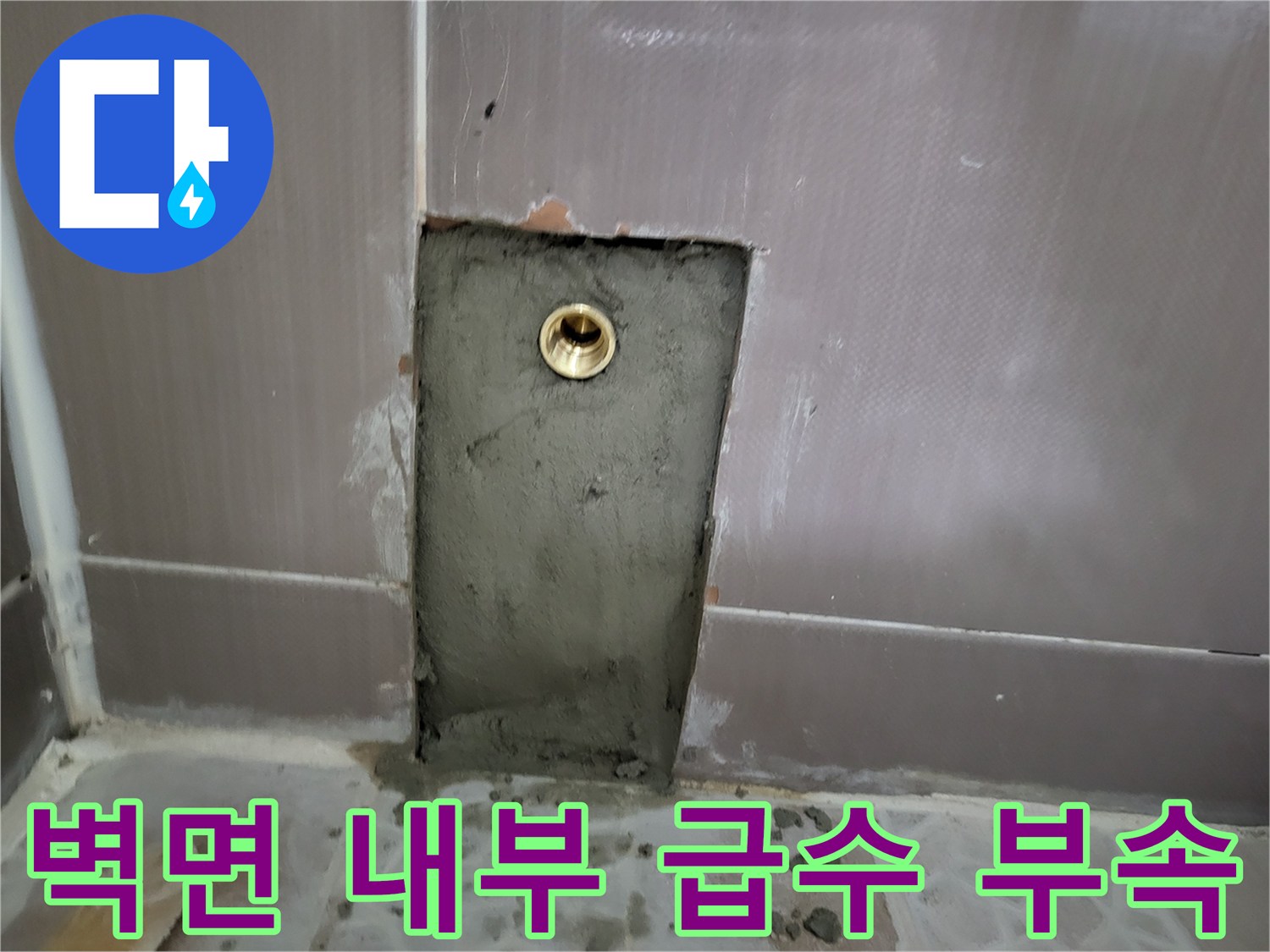 타일을 깨고 드러낸 벽면 안쪽의 수도 연결 부위
