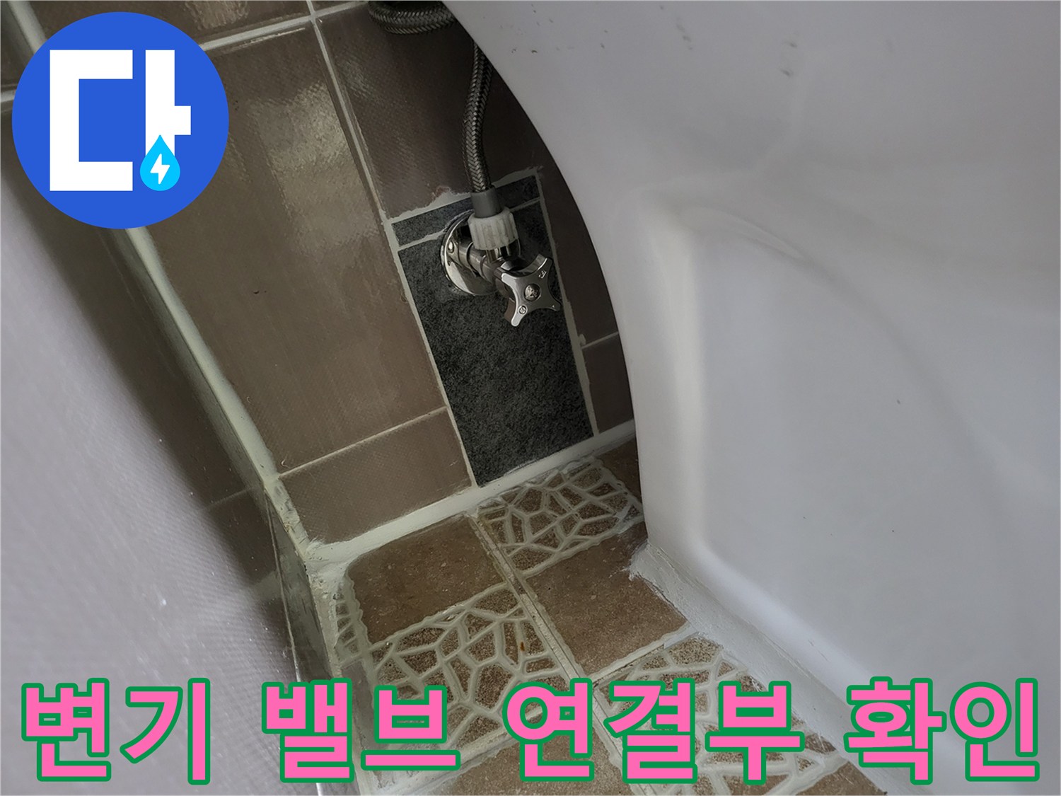 화장실 변기 뒤쪽-배관 및 앵글밸브-상세 관찰