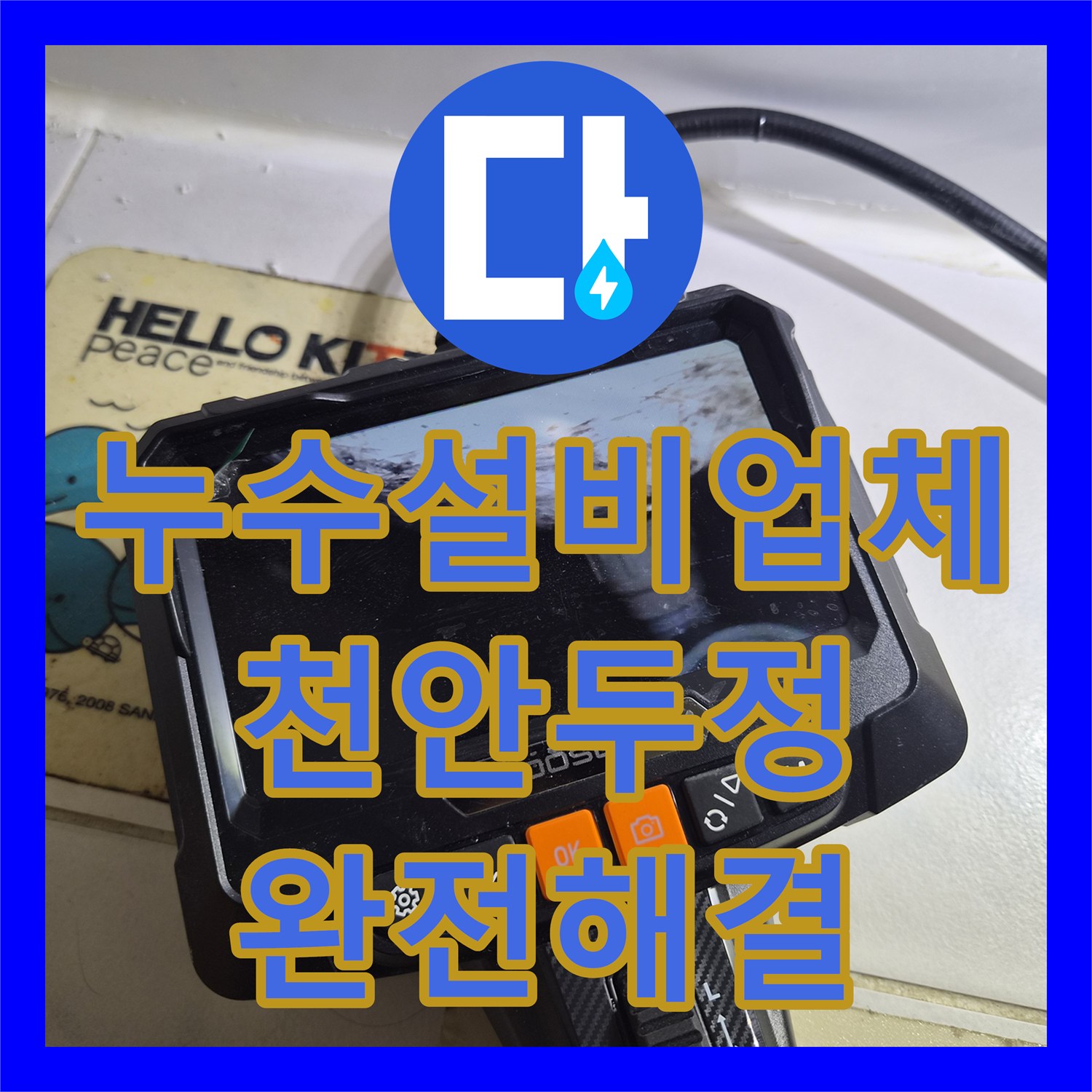 누수설비업체 내시경 카메라로 욕조 밑 숨은 누수 지점을 찾아낸 천안시 서북구 두정동 현장