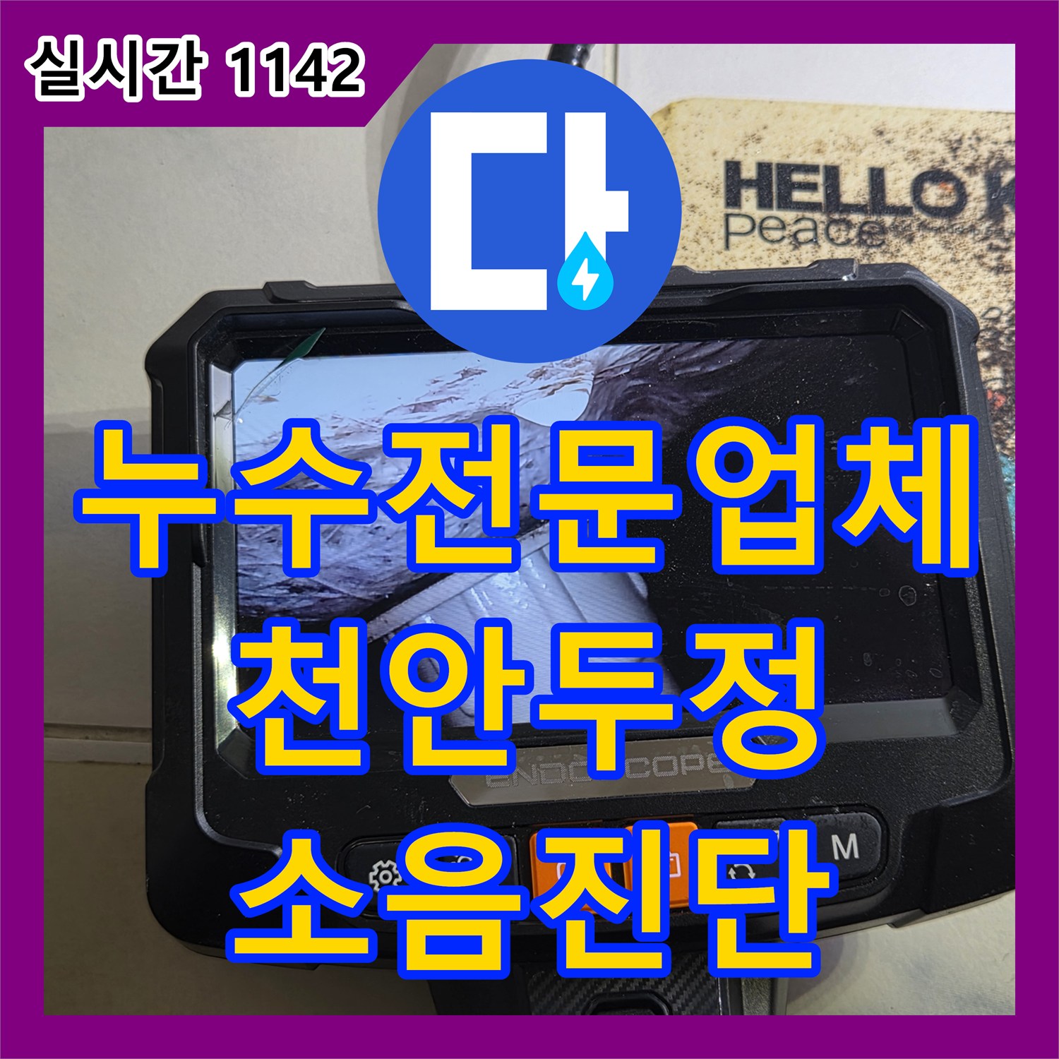누수전문업체 양수기를 잠가도 계속되는 욕조 소음의 원인을 찾기 위한 정밀 검사 천안시 서북구 두정동