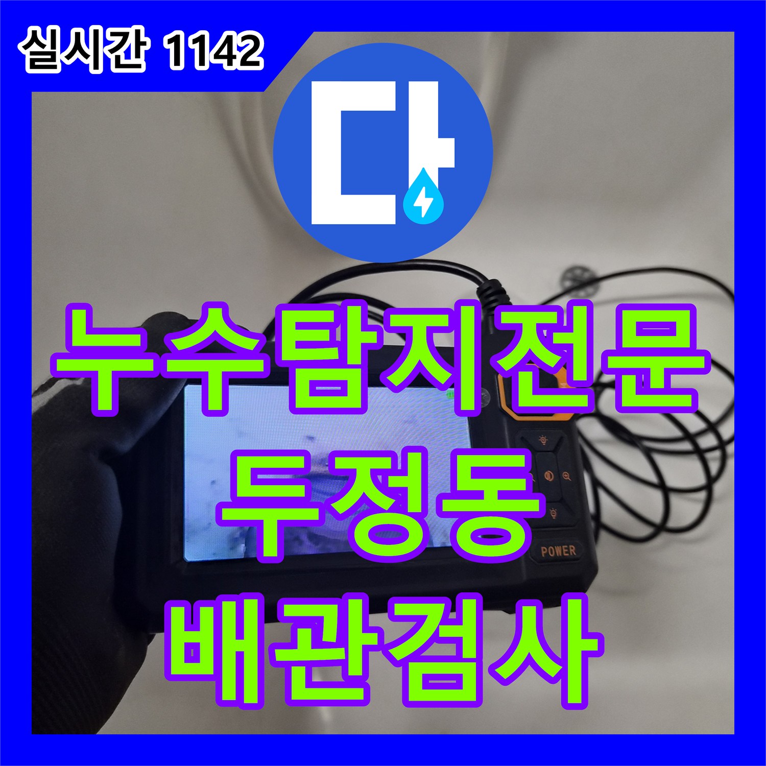 누수탐지전문 내시경 카메라와 압력 검사로 욕조 하부의 숨은 누수 지점을 분석한 천안시 서북구 두정동 사례
