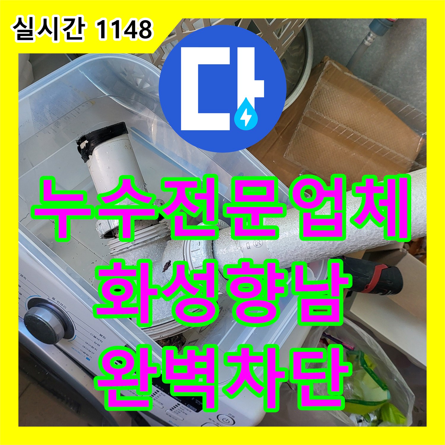 누수전문업체 세탁실 천장 누수를 유발한 유가 주변 방수 결함을 찾아내어 해결한 경기 화성시 향남읍 현장