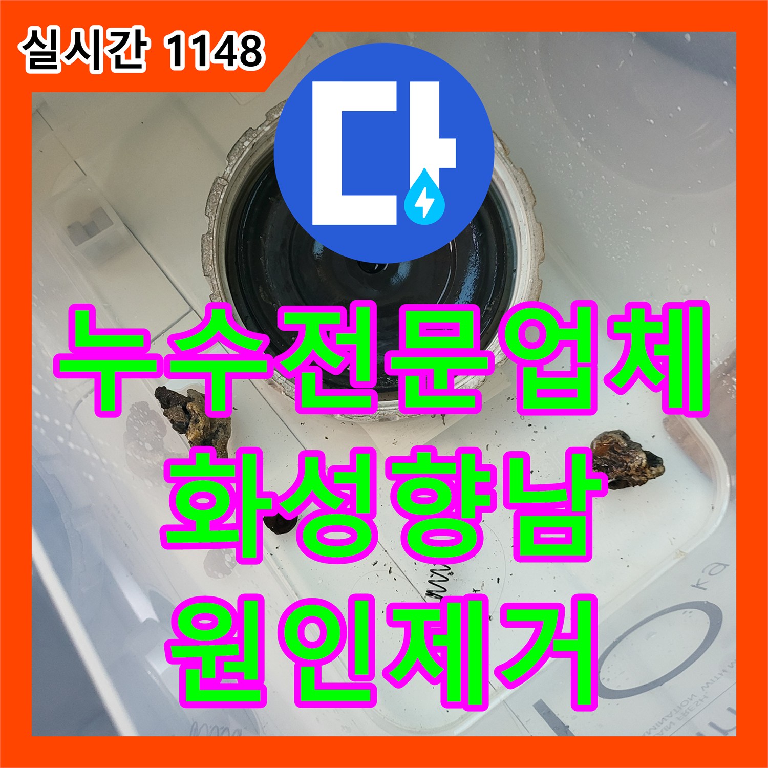 누수전문업체 아랫집 세탁실 천장 누수의 원인이 된 유가 방수층 파손을 수선한 경기 화성시 향남읍 현장