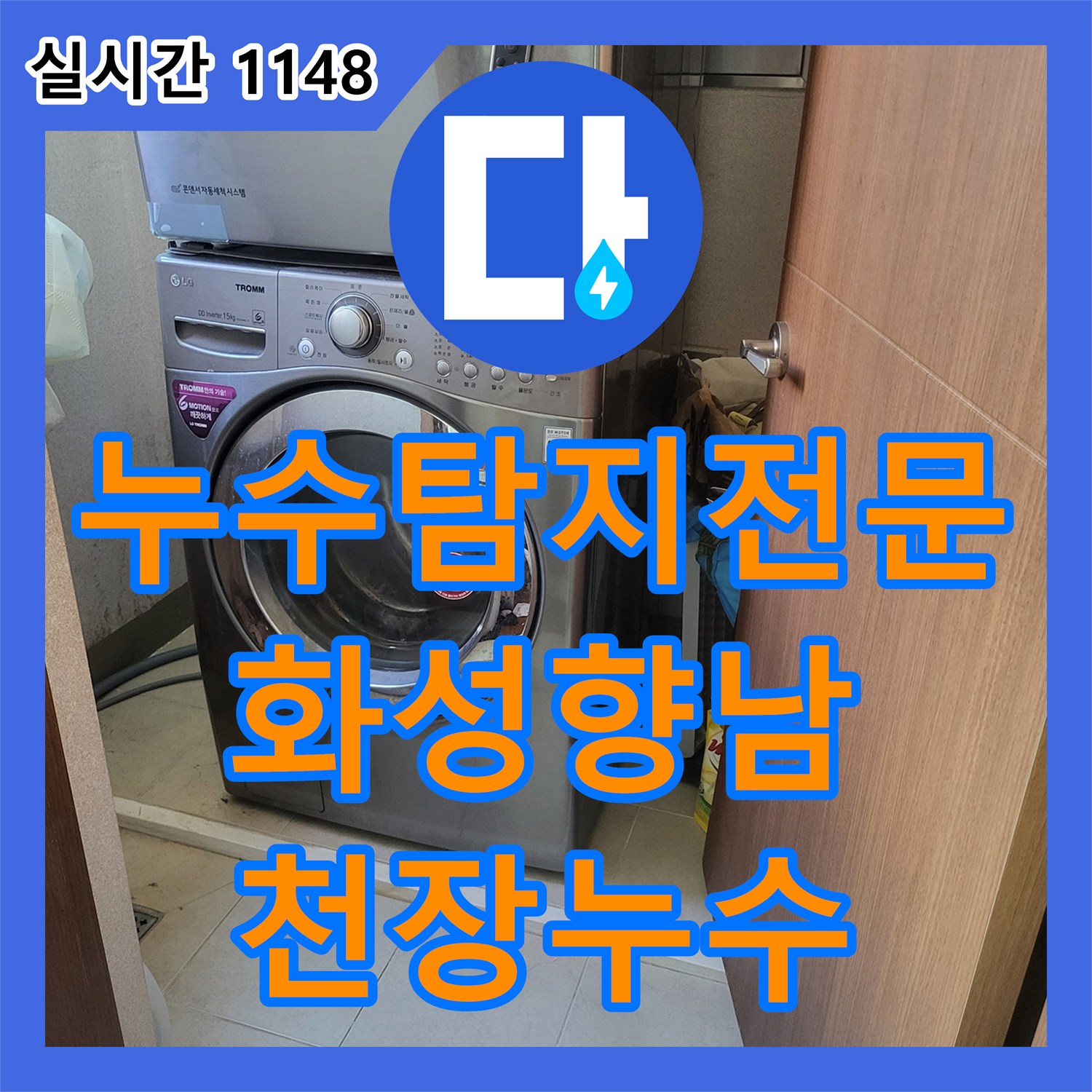 누수탐지전문 세탁실 유가 주변 방수층 손상으로 인한 아랫집 천장 누수를 해결한 경기 화성시 향남읍 사례