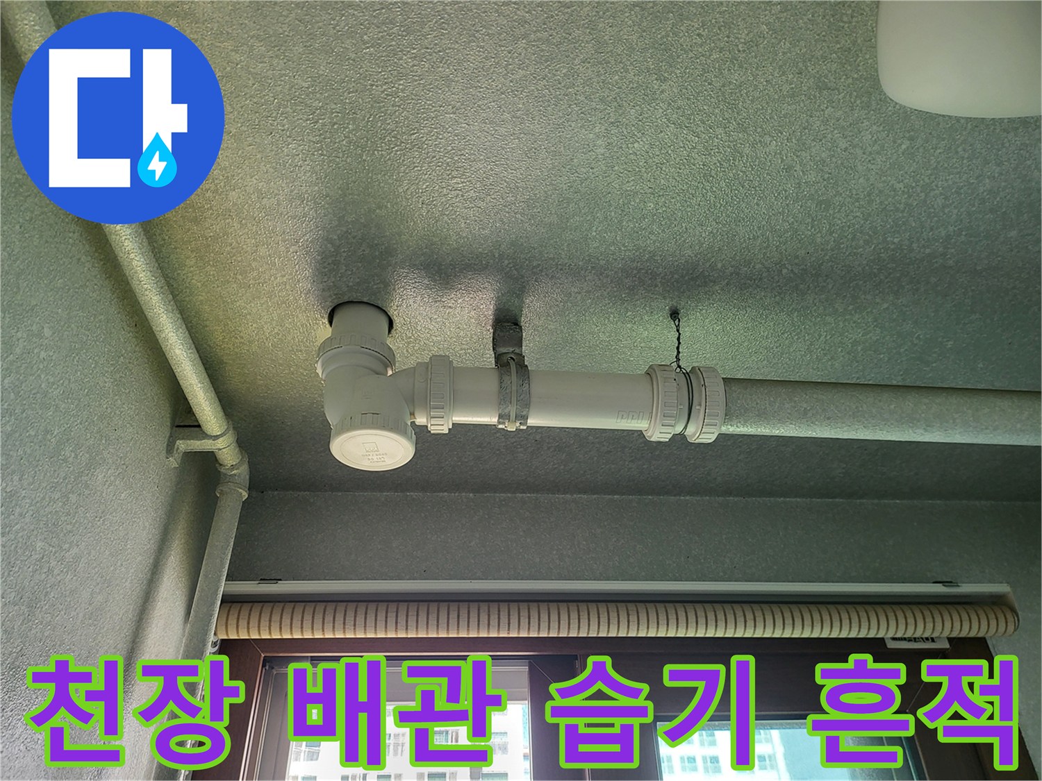 배관 주변에 나타난 어두운 색의 습기 오염 부위