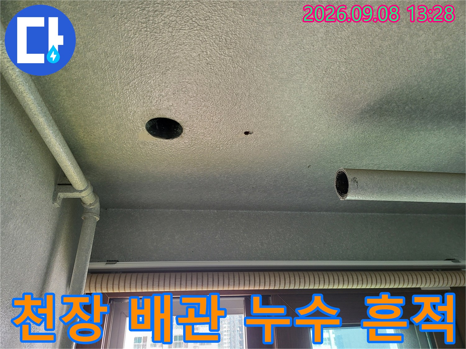 천장 배관 주변에 나타난 습기와 얼룩 상태