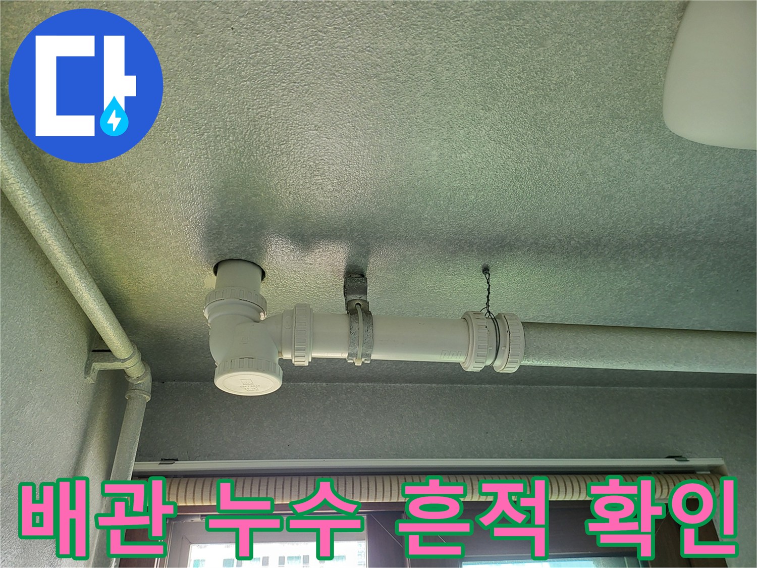 천장 배관의 수직 및 수평 연결 부위 촬영