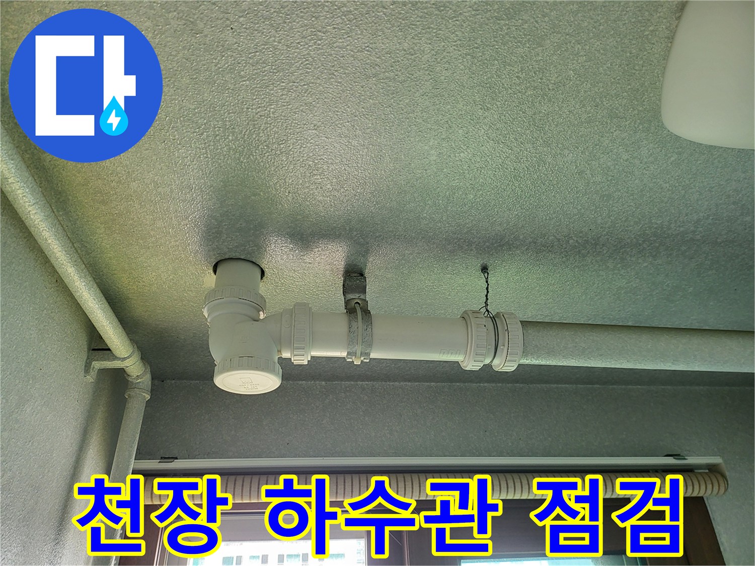 향남-세측실-천장-하수도-배관-연결-부위-누수-흔적-확인