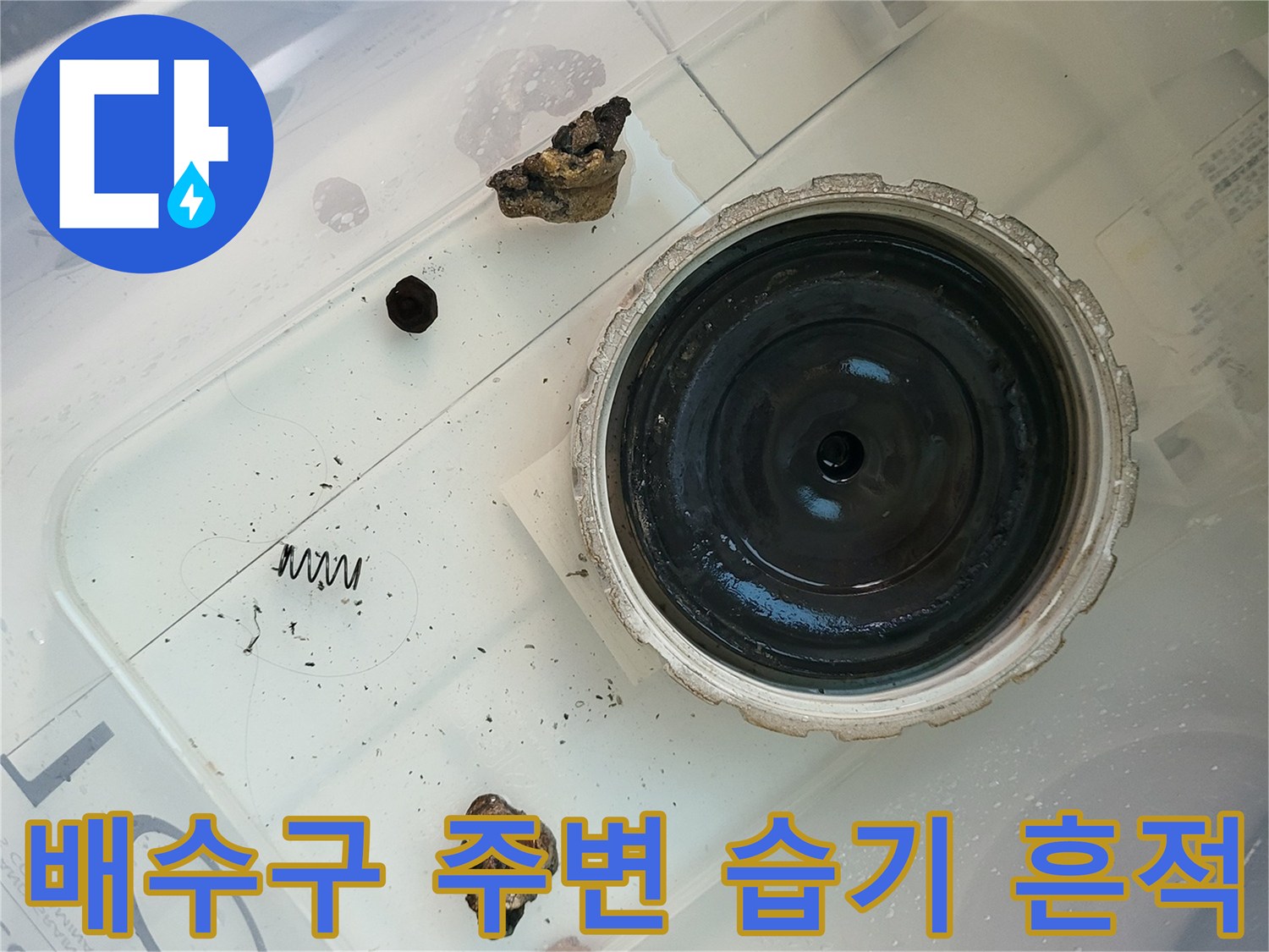 향남 세탁실 배수구 유가 부근의 물샘 징후 사진