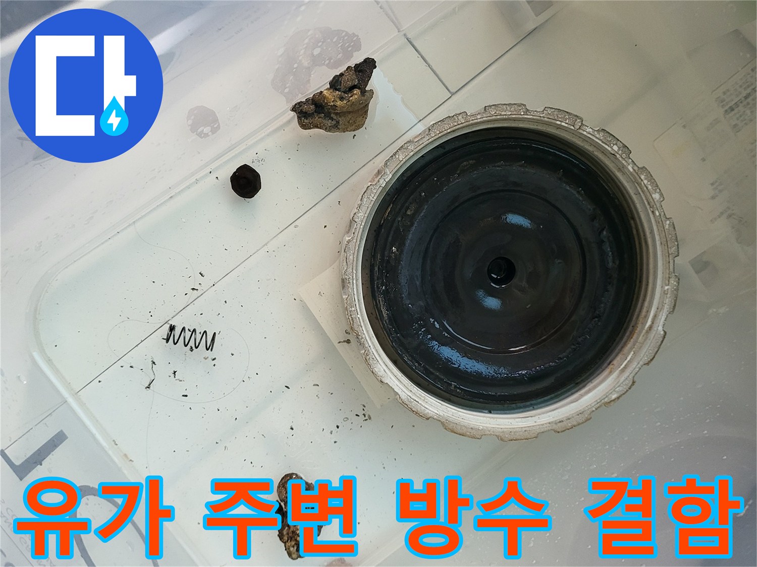 향남 세탁실 배수구 유가 주변의 물샘 흔적과 이물질 상태