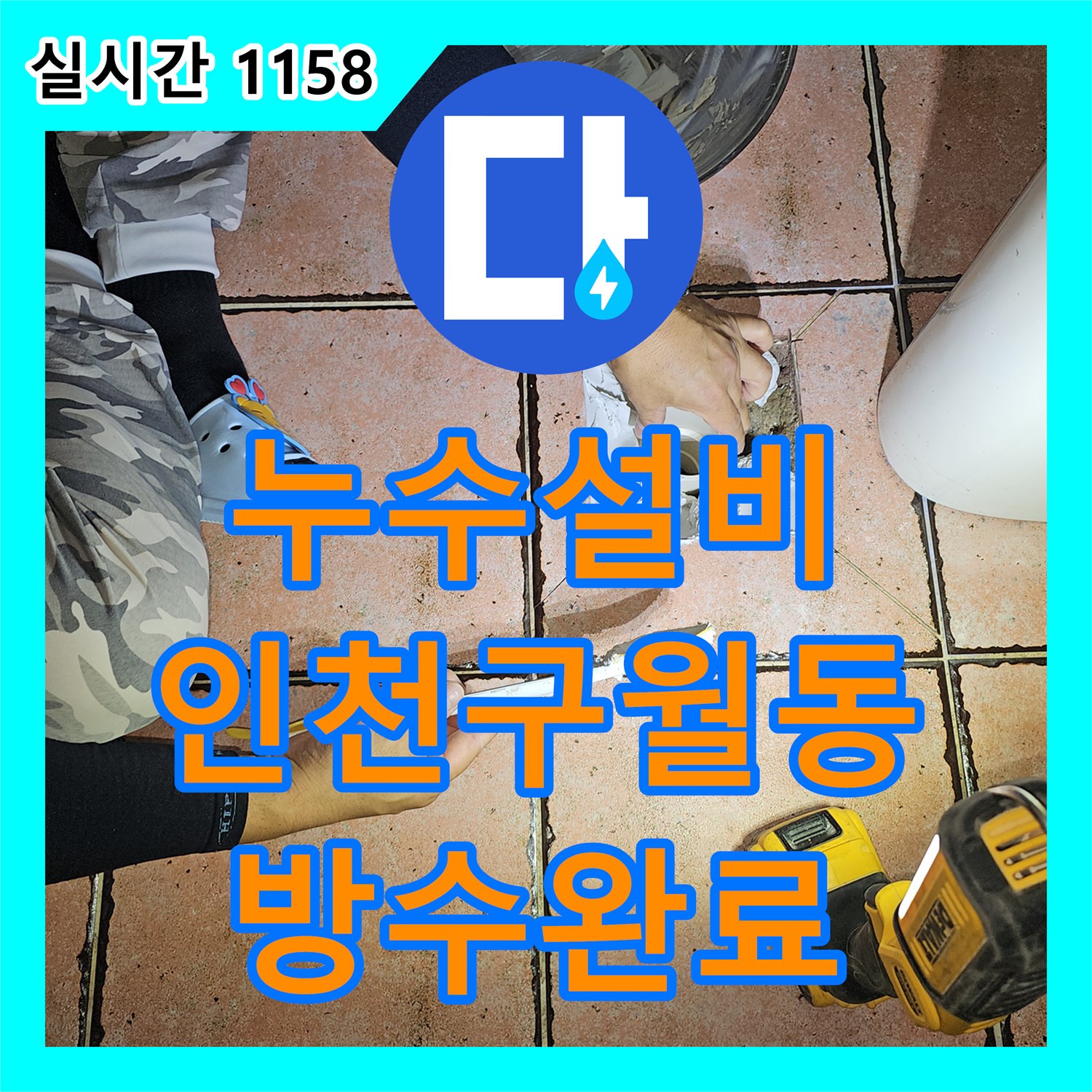 누수설비 필로티 천장 누수가 발생한 인천 남동구 구월동 현장의 화장실 부분 방수 시공 과정