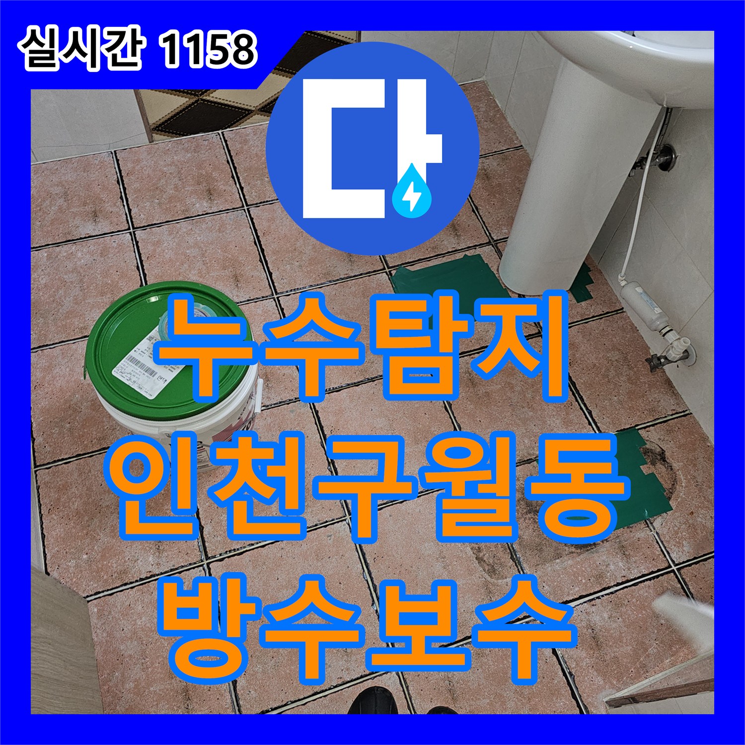 누수탐지 필로티 주차장 천장 누수를 유발한 2층 화장실 방수층 손상 지점을 찾아 보수한 사례 인천 남동구 구월동