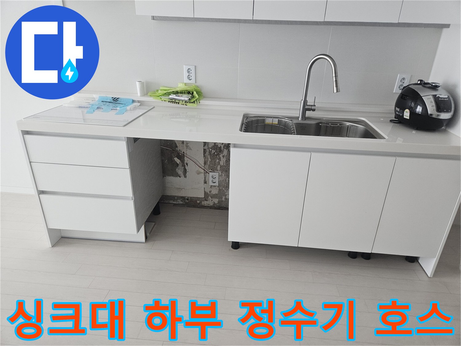 누수가 발생한 싱크대 밑 정수기 연결 호스 부위 촬영