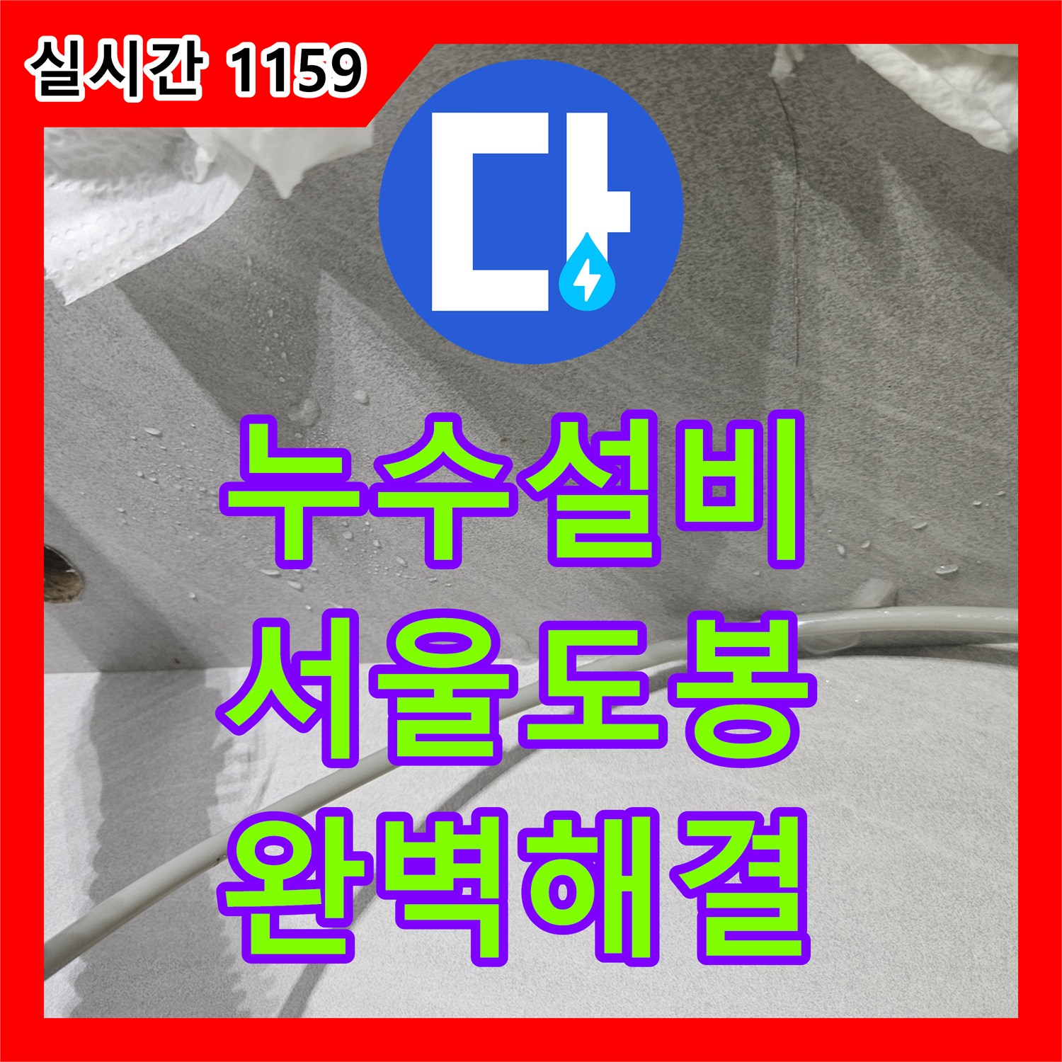누수설비 싱크대 정수기 호스 파손과 비데 연결부 미세 누수를 해결한 서울 도봉구 창동 작업기