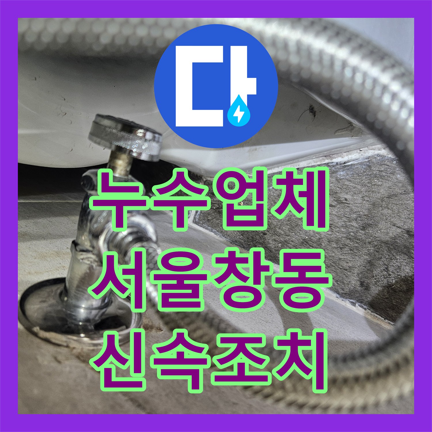 누수업체 임의 절단된 정수기 호스와 비데 누수 수선 서울 도봉구 창동