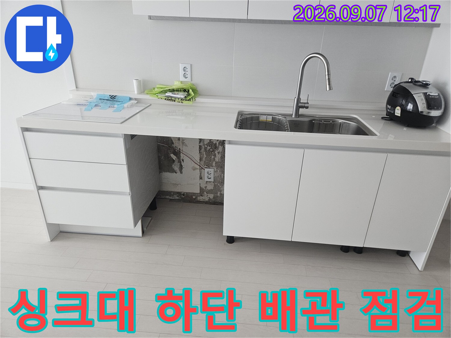도봉구 창동 싱크대 하부장 아래 정수기 호스 연결 부위 누수 확인 현장