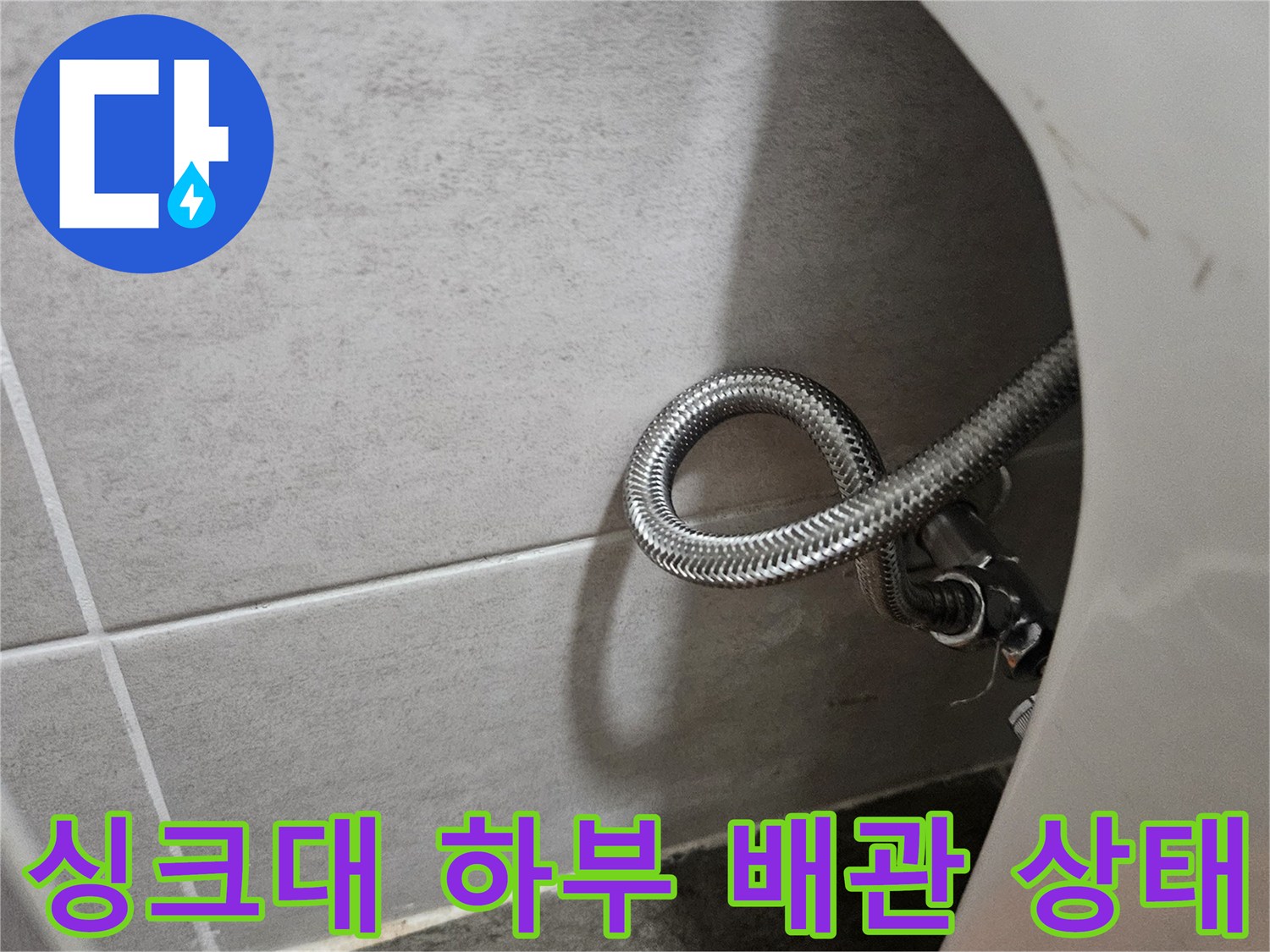 도봉구 창동 현장의 싱크대 아래 은색 자바라 호스 연결 부위 모습