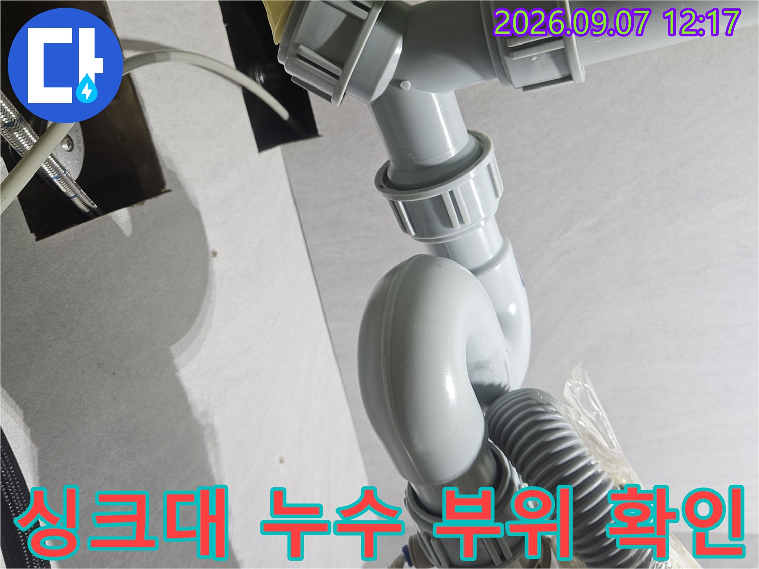 싱크대 아래쪽-훼손된 호스와 배관 연결 상태 사진