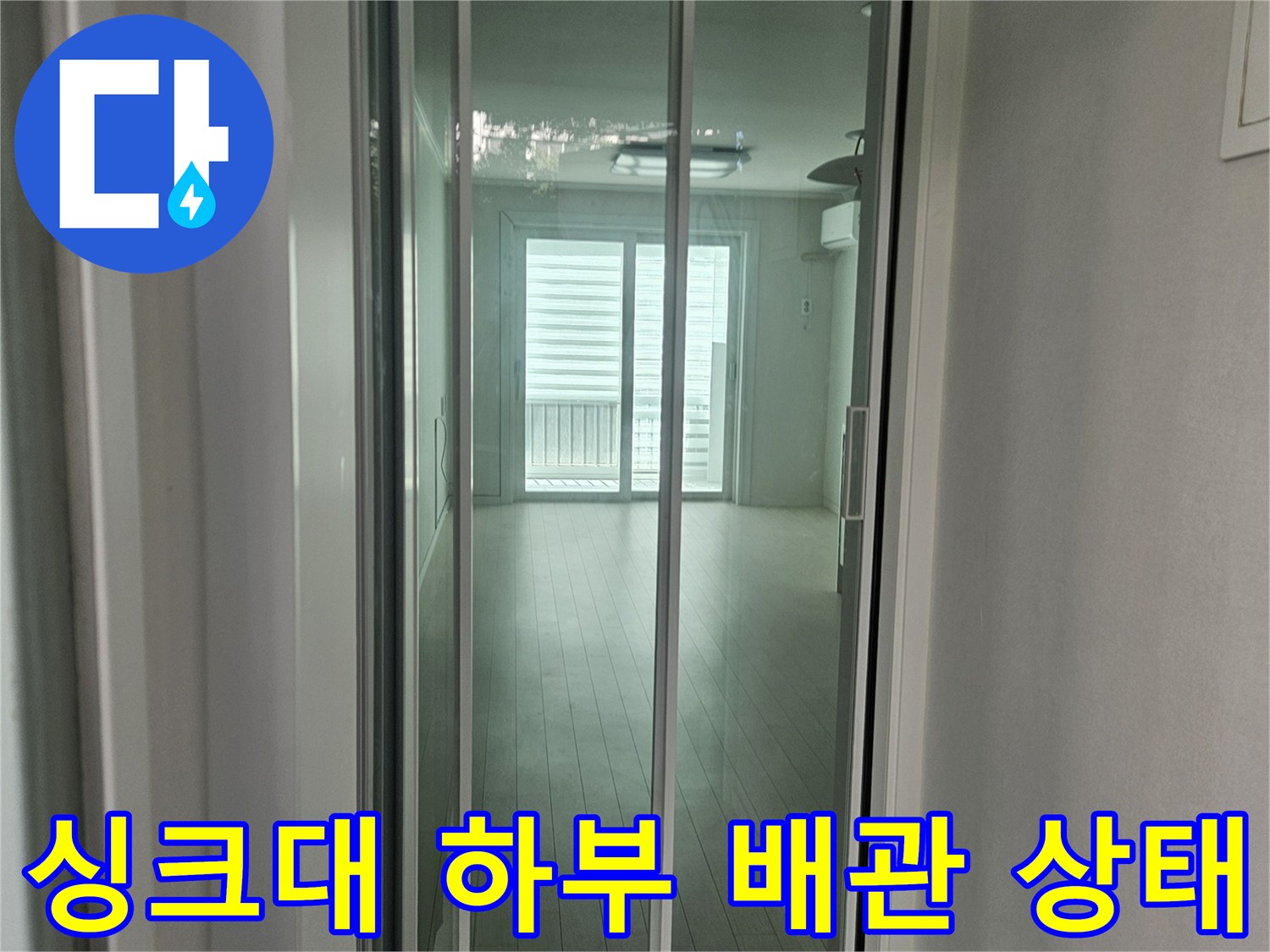 싱크대-하부-장 내부의-배관-연결-상태를-확인하는-사진입니다