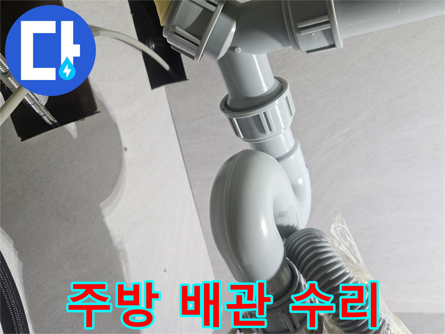 싱크대-하수구-연결-호스-상태-사진