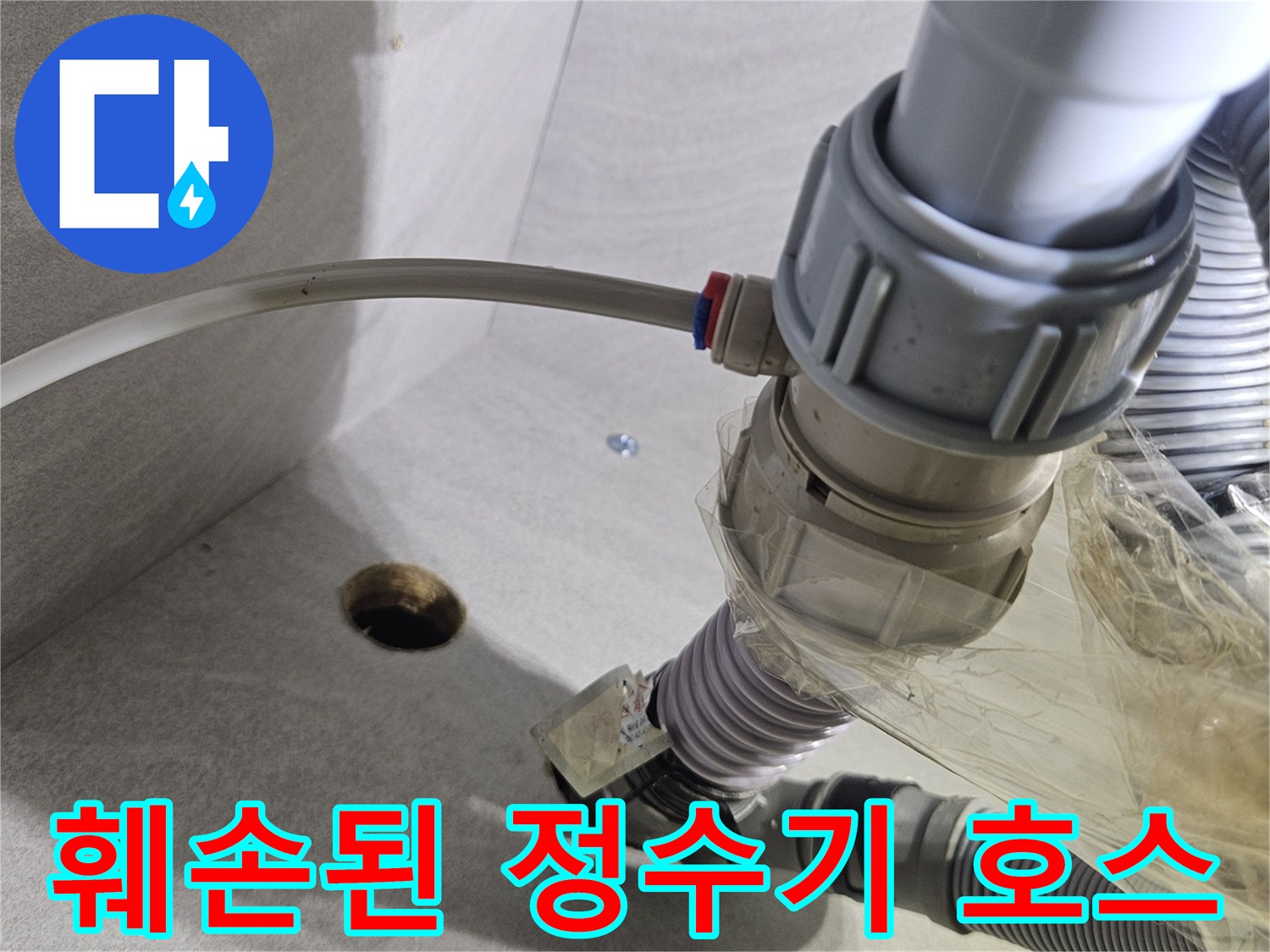 임의로-절단된-정수기-호스와-배관-연결-모습
