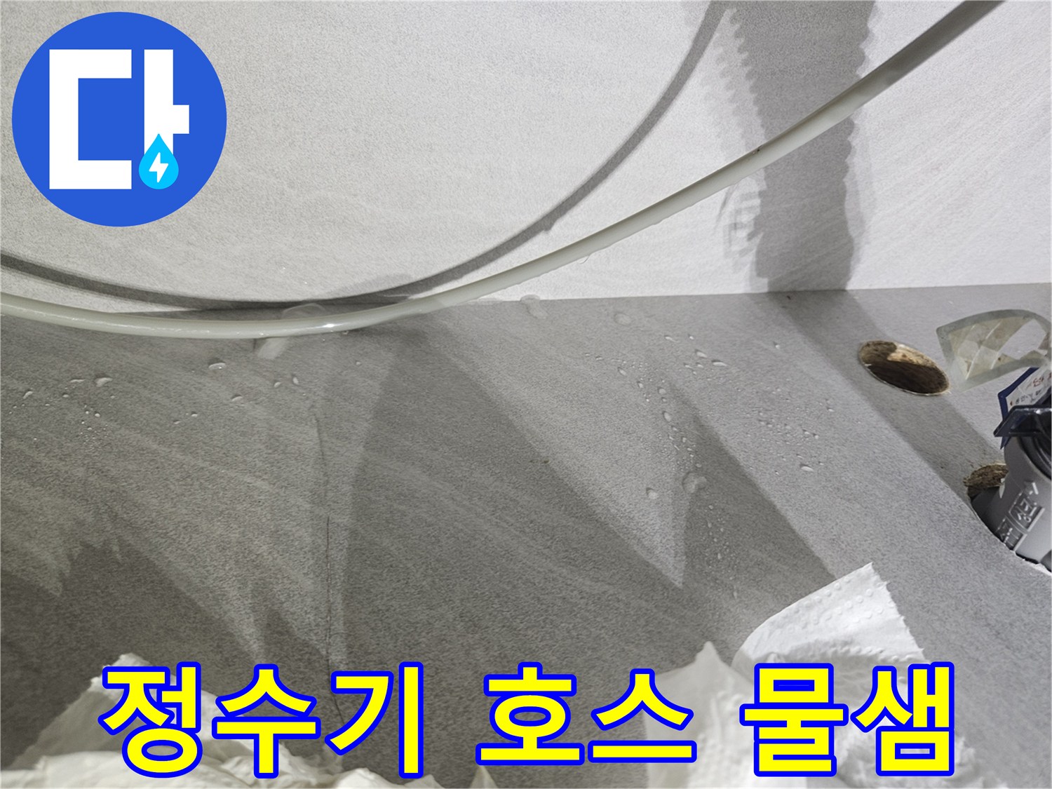 정수기-호스-연결부-누수-확인