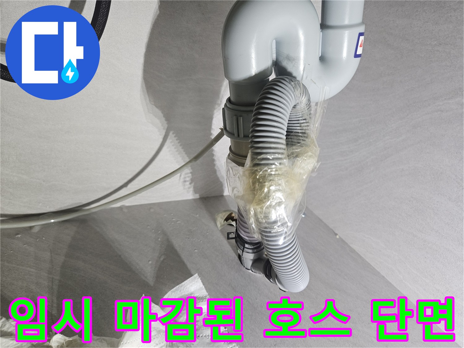 정수기-호스-절단및-테이프-마감-누수지점