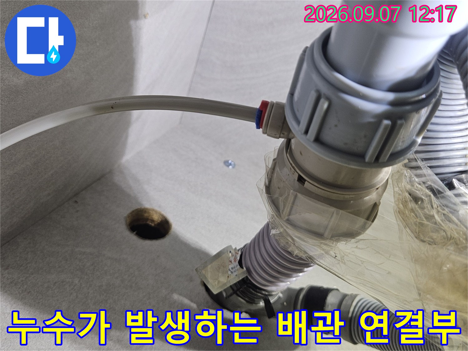 주방 싱크대 아래-훼손된 정수기 호스와 배관의 누수 상태