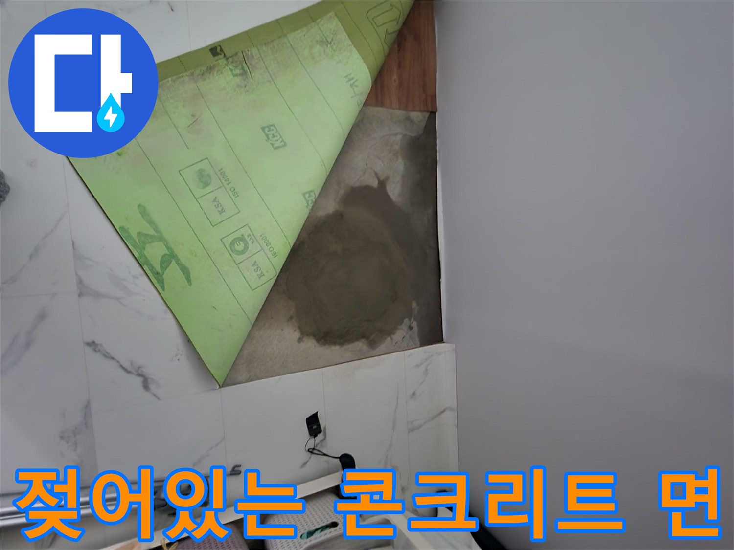 누수 지점 탐지 후 타일을 제거하여 드러난 젖은 바닥 상태