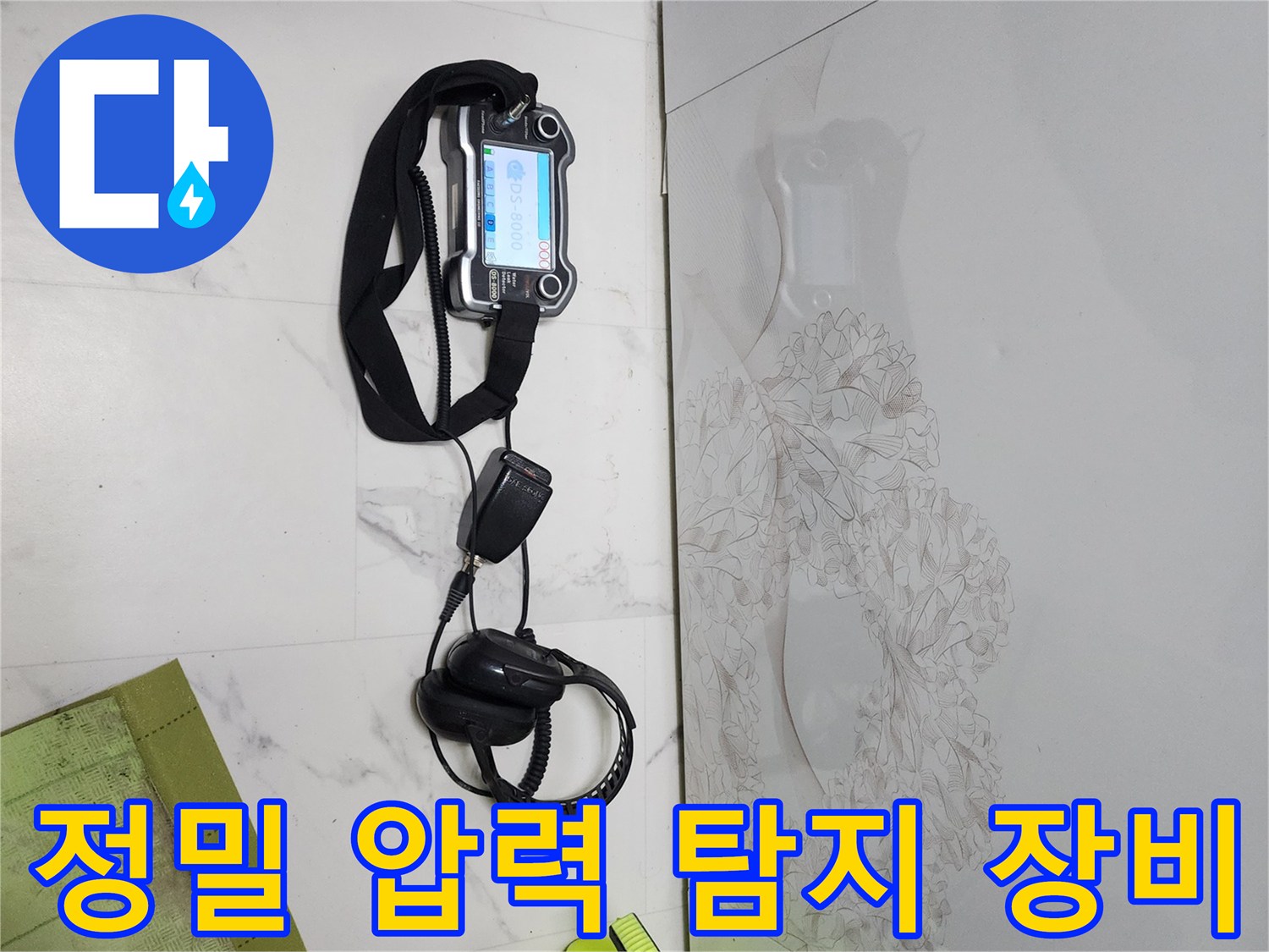누수 지점을 찾기 위한-디지털 압력계와 청음 헤드셋
