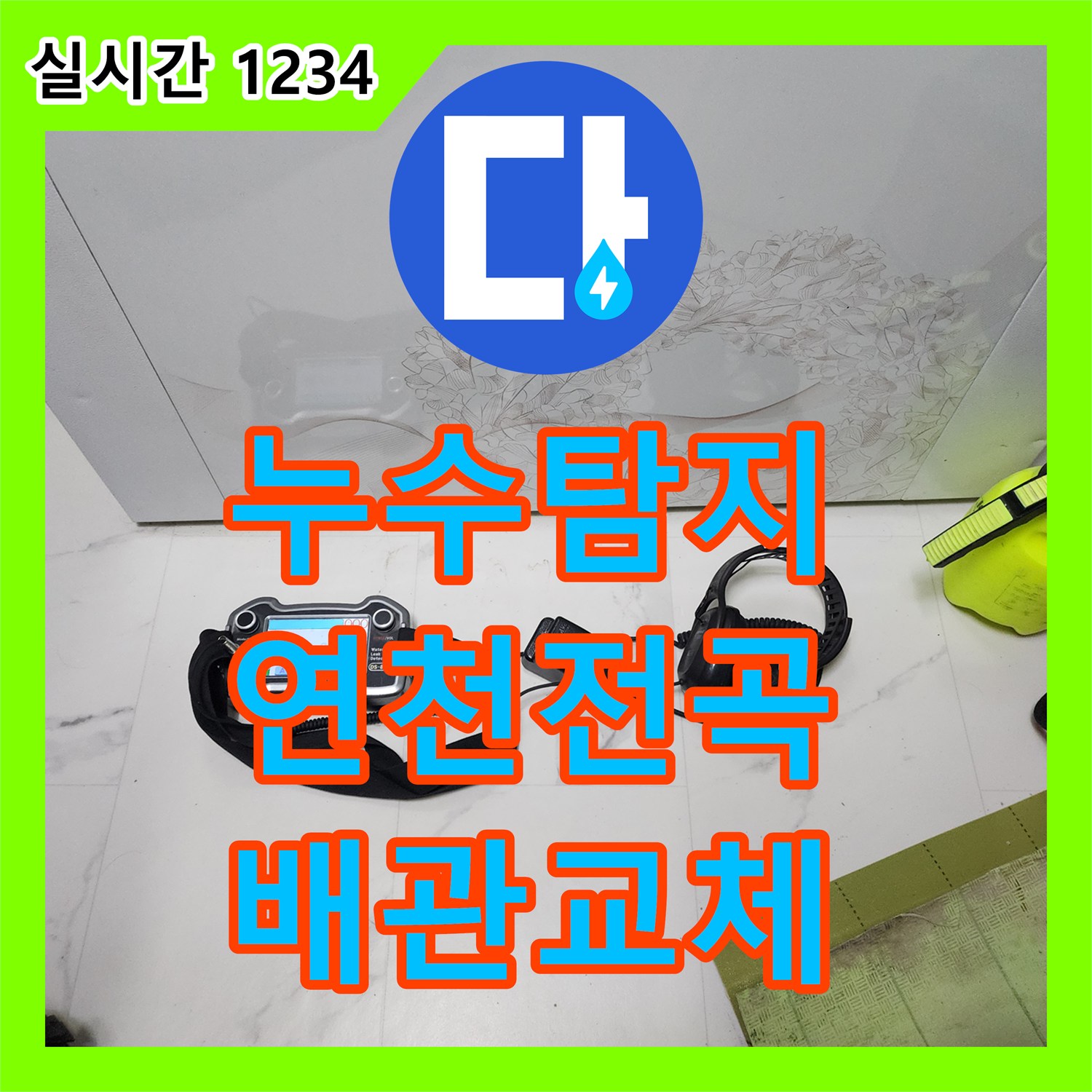 누수탐지 빌라 1층 싱크대 앞 배관 손상으로 인한 지하층 천장 누수를 해결한 과정 경기 연천군 전곡읍