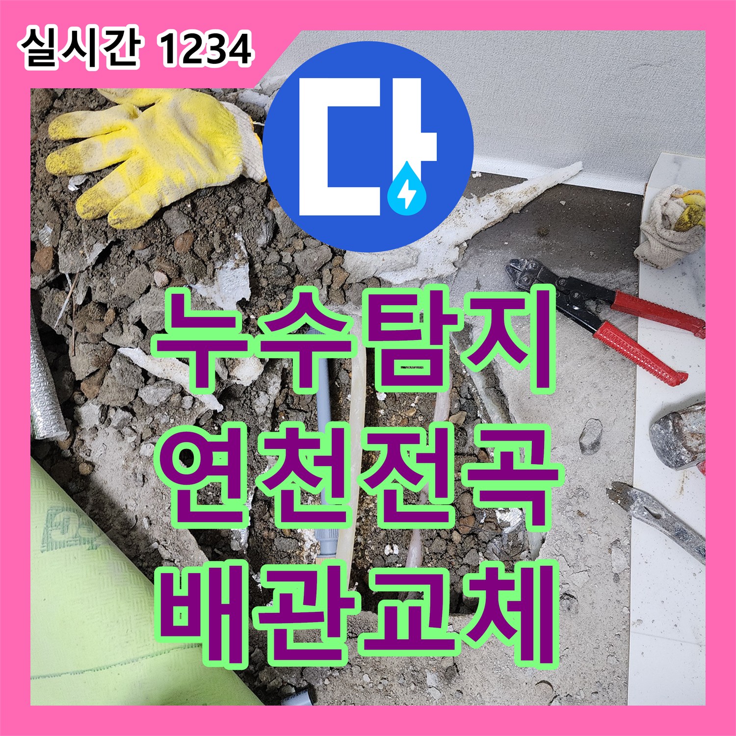 누수탐지 빌라 1층 싱크대 하단 배관 파손으로 지하 천장까지 물이 새는 현상을 해결한 경기 연천군 전곡읍 사례