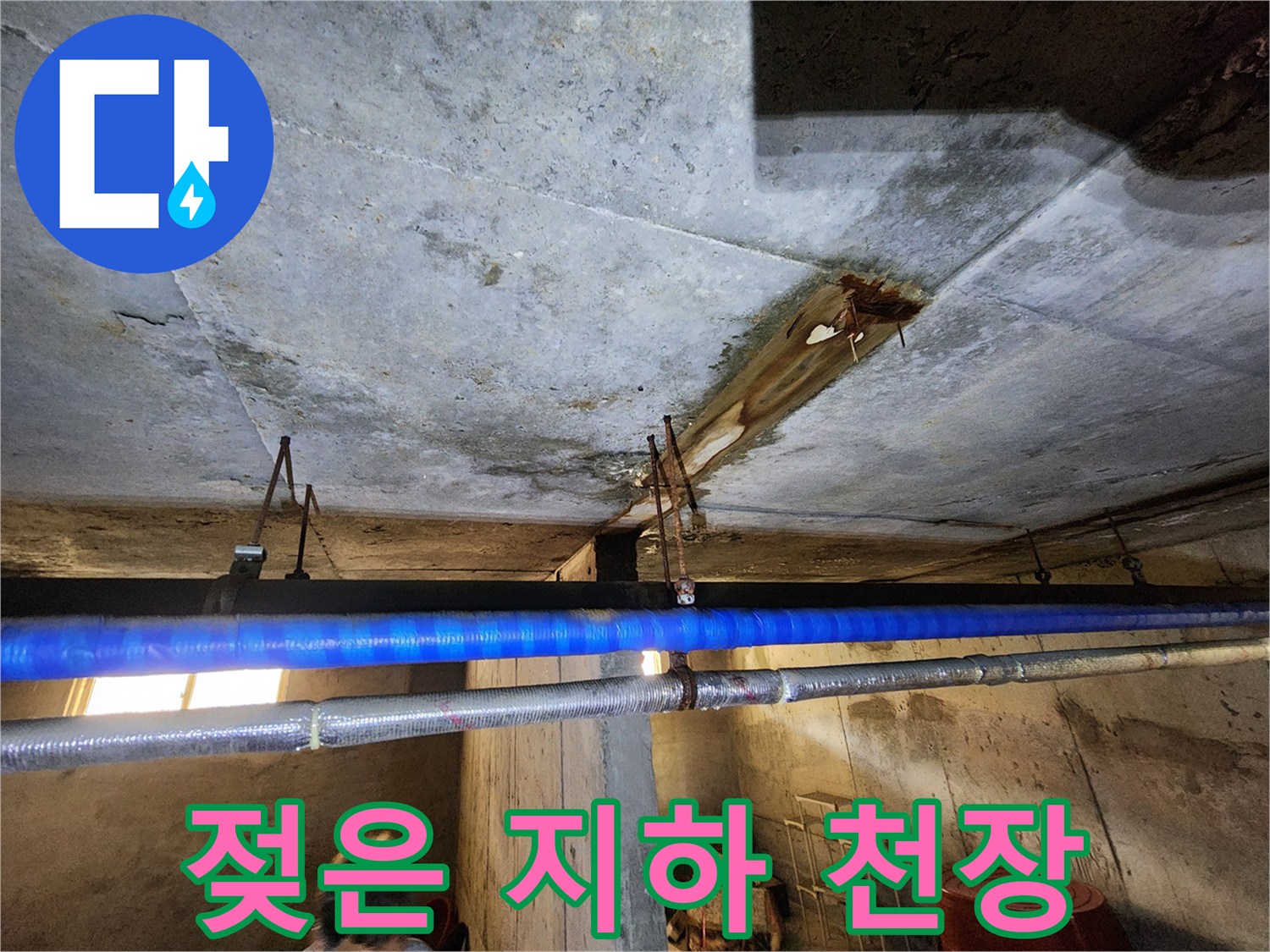 물에 젖어 얼룩진-빌라 지하층 콘크리트 천장 모습