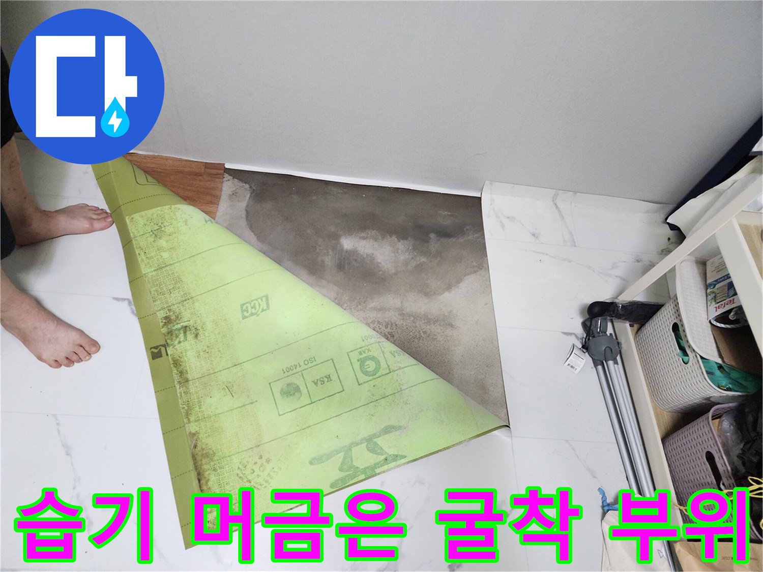 싱크대 앞 바닥 굴착 후 드러난 배관 주변의 습윤한 상태
