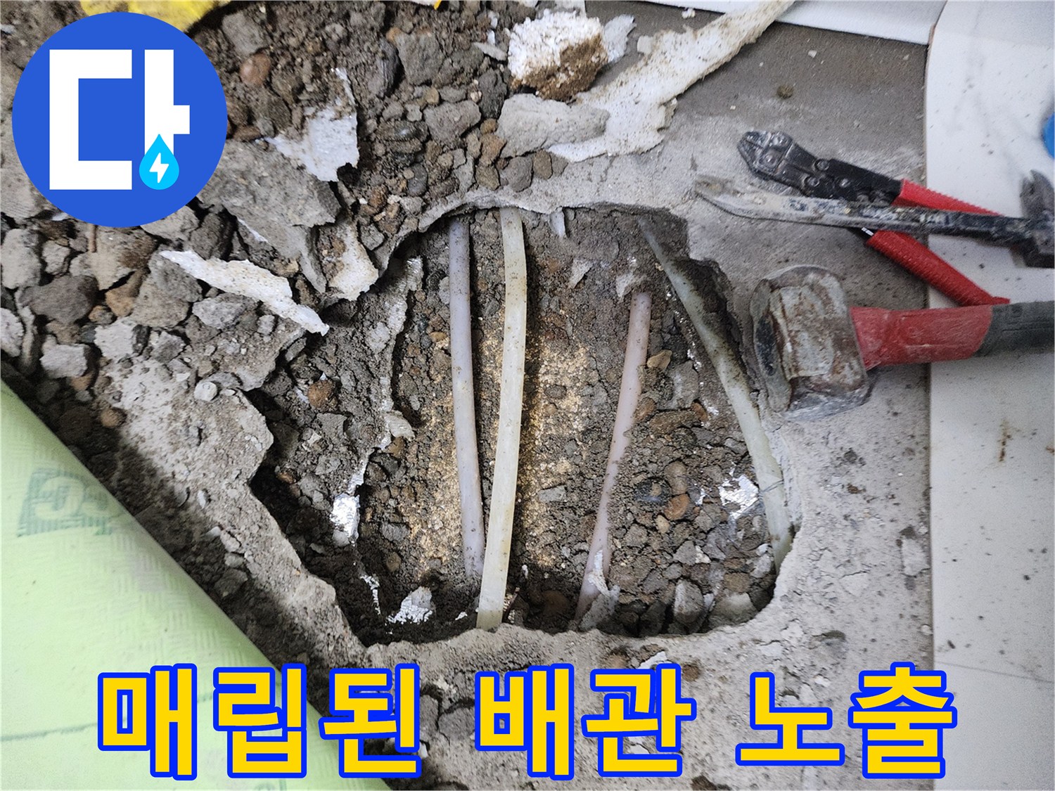 싱크대 앞 바닥 굴착 후 드러난 온수 및 냉수 배관 상태