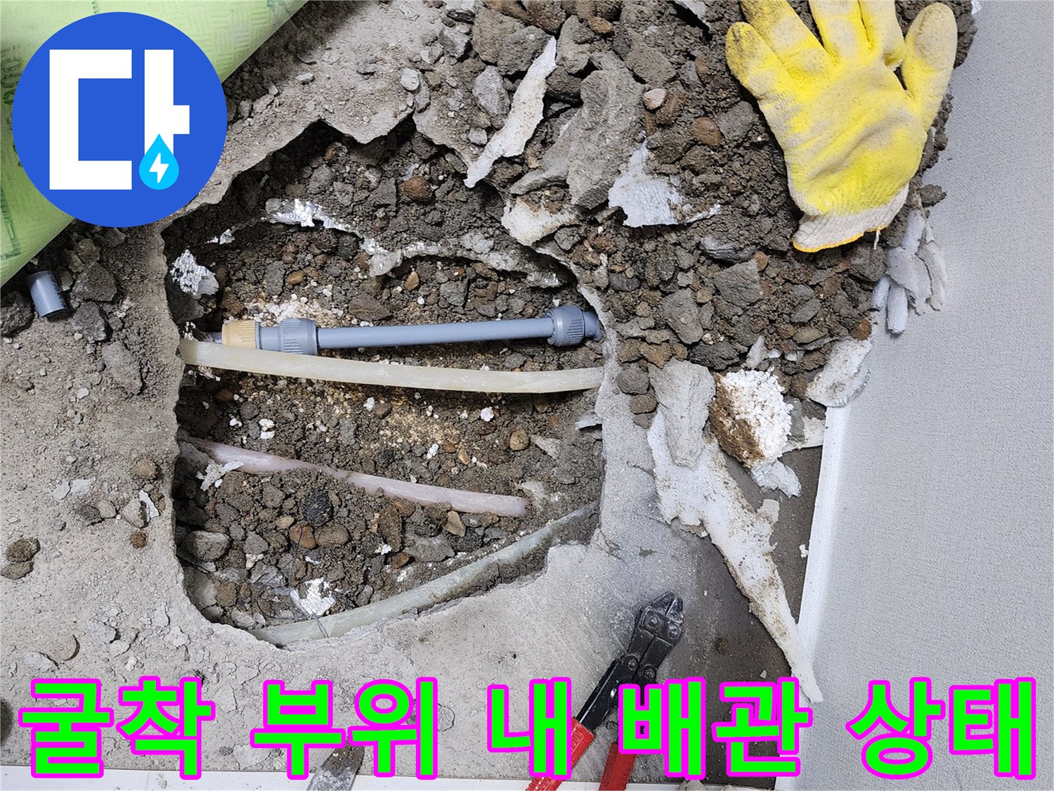 연천 전곡 현장-바닥 굴착 후 드러난 수도 배관 라인