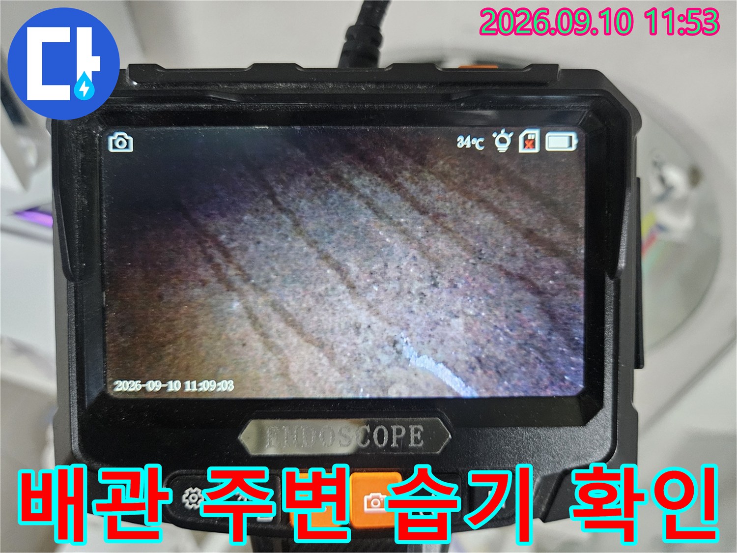 내시경으로 촬영한-배관 부근의 젖은 상태