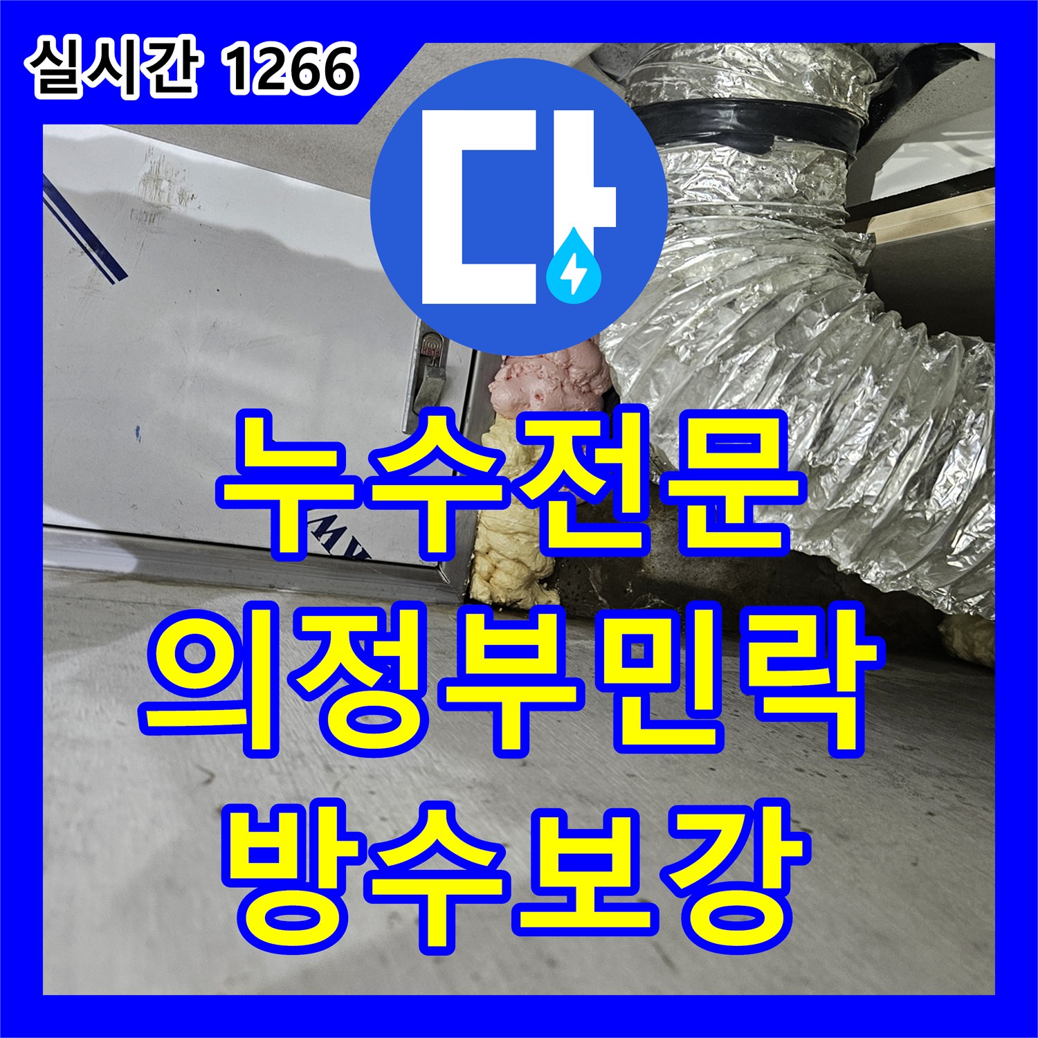 누수전문 화장실 유가 주변 방수층 손상으로 인한 안방 문틀 누수를 해결한 경기 의정부시 민락동 현장