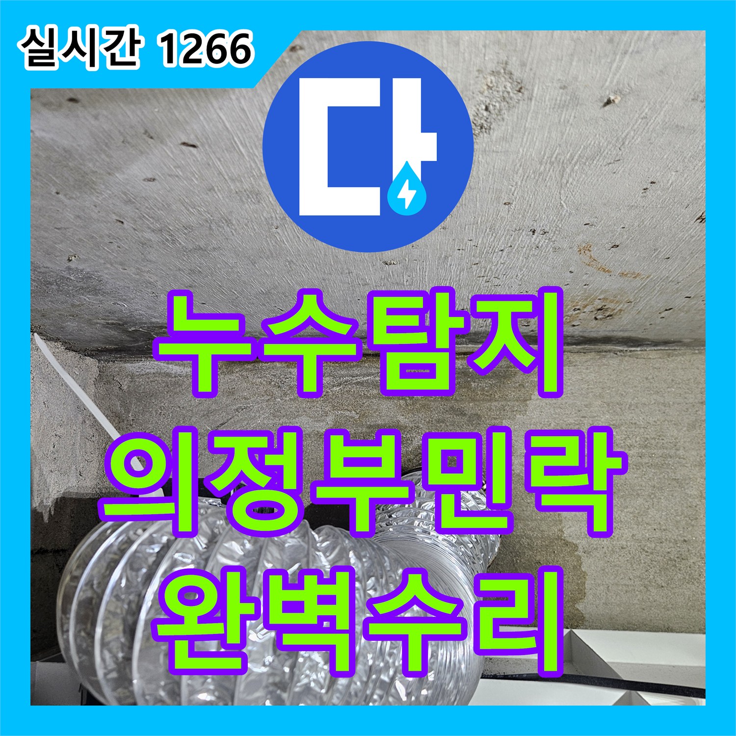 누수탐지 아랫집 안방 문틀 벽지가 젖어 화장실 방수층 결함을 찾아 수리한 경기 의정부시 민락동 사례