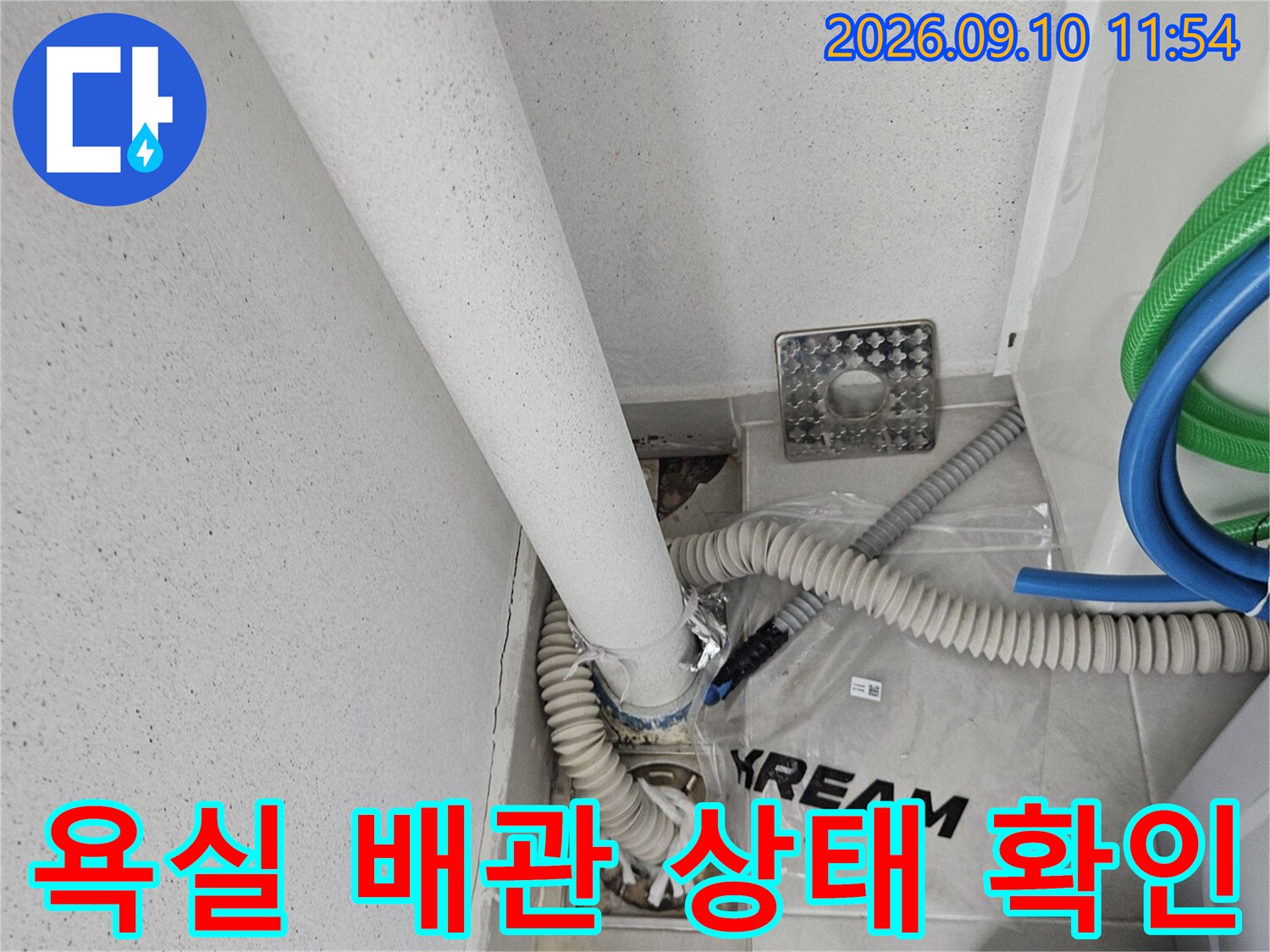 배수구 주변의 복잡한 배관 구조와 유가 마감 부위 촬영